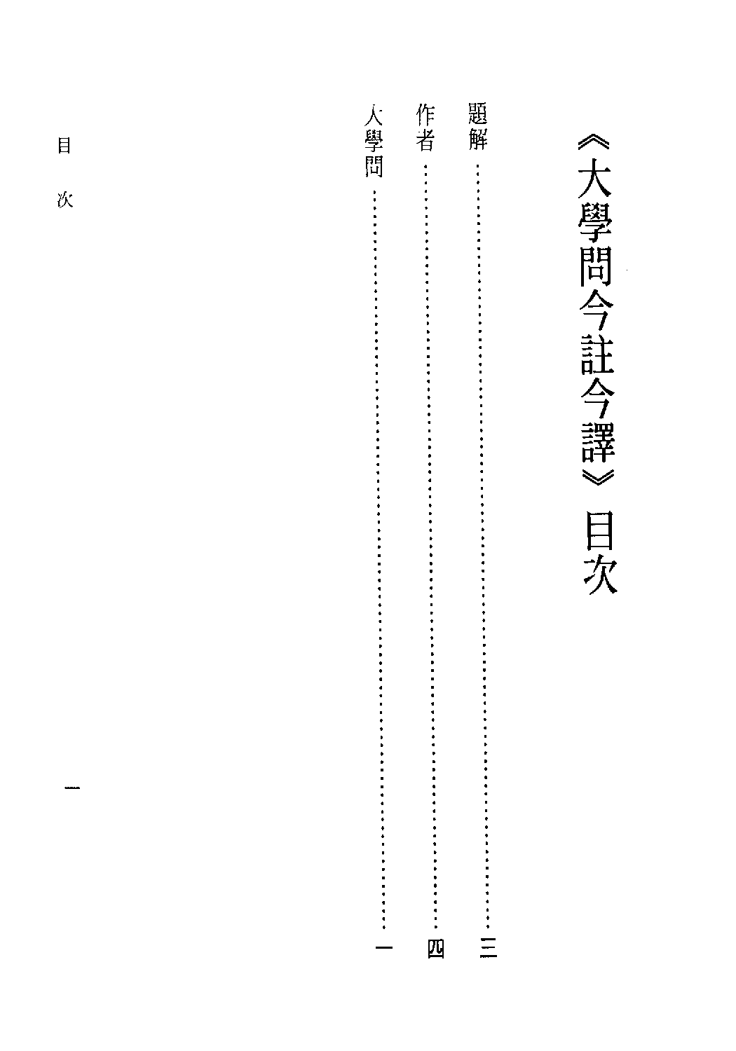 [古籍今注今译丛刊：大学问今注今译(繁体)].(明)王守仁 古清美注译.扫描版.pdf 第5页
