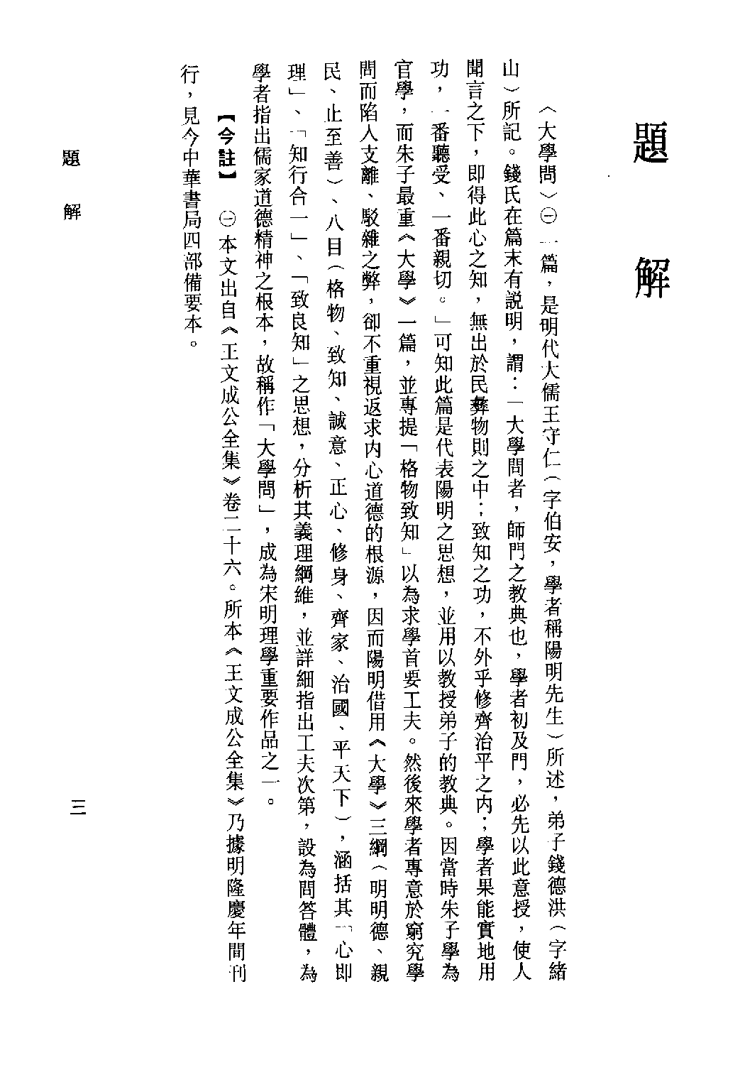 [古籍今注今译丛刊：大学问今注今译(繁体)].(明)王守仁 古清美注译.扫描版.pdf 第6页