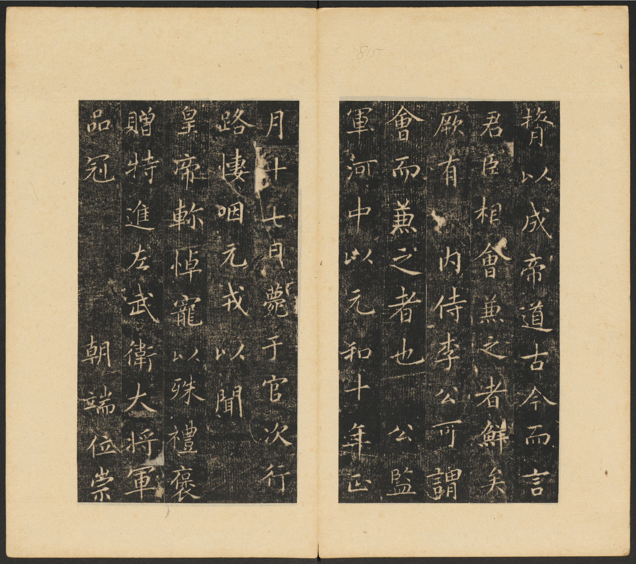 唐李辅光墓志铭并序.崔元略撰.崔巨雅书.经折装.清乾隆年间陕西高陵出土.清拓本.pdf 第4页