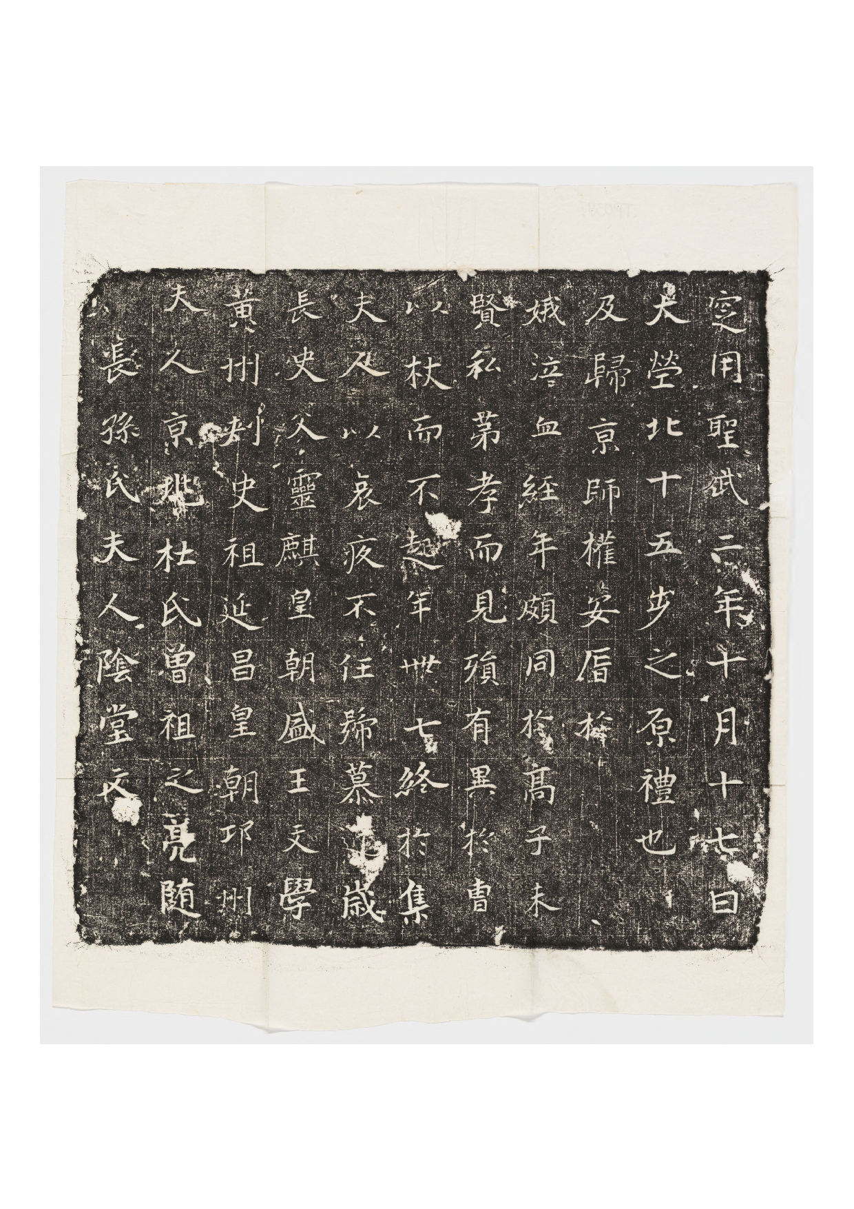 拓片248.唐长孙氏夫人杜氏墓志铭.哈佛大学图书馆藏.pdf 第1页