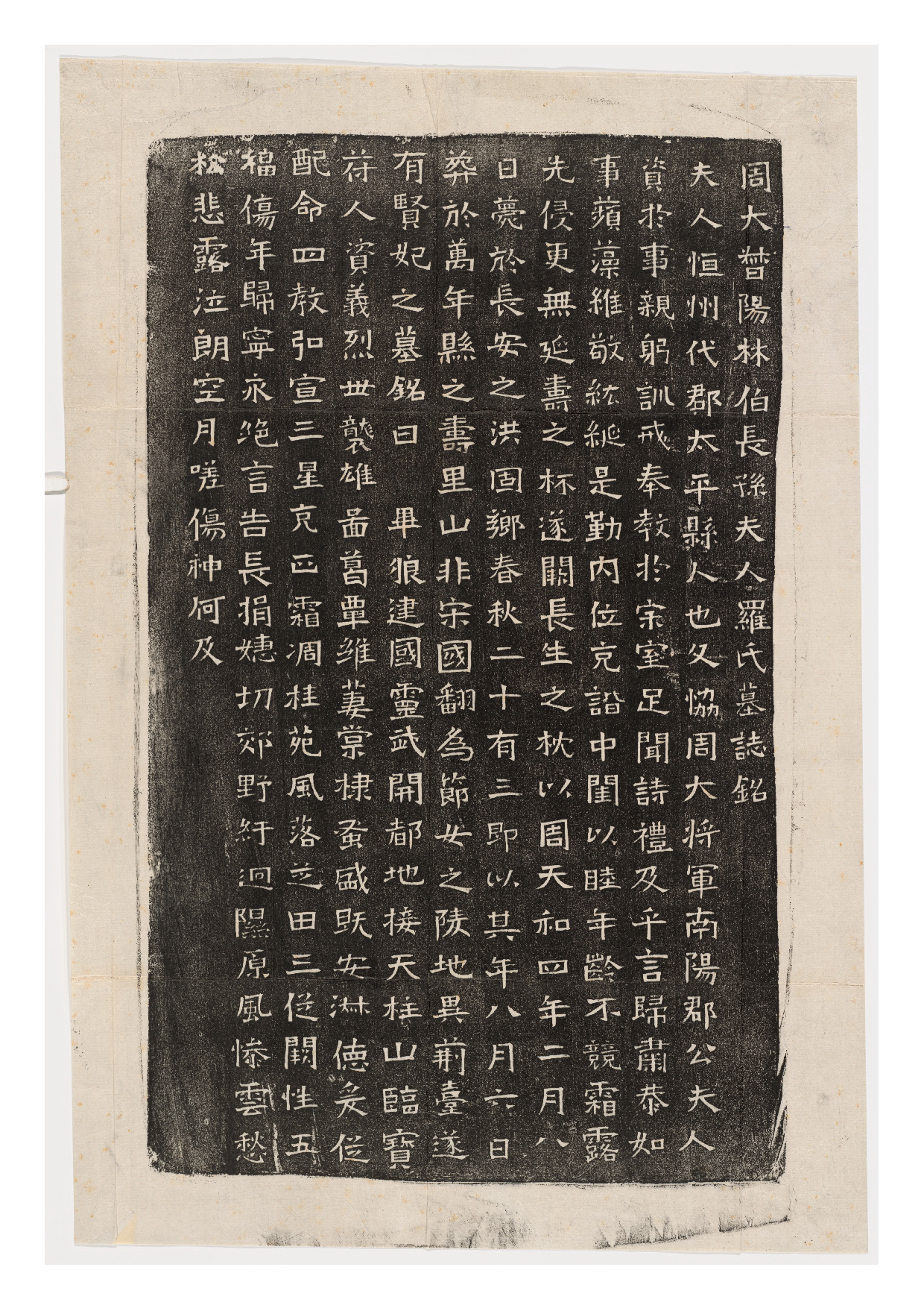 拓片247.北周长孙君妻罗氏墓志铭.哈佛大学图书馆藏.pdf 第1页