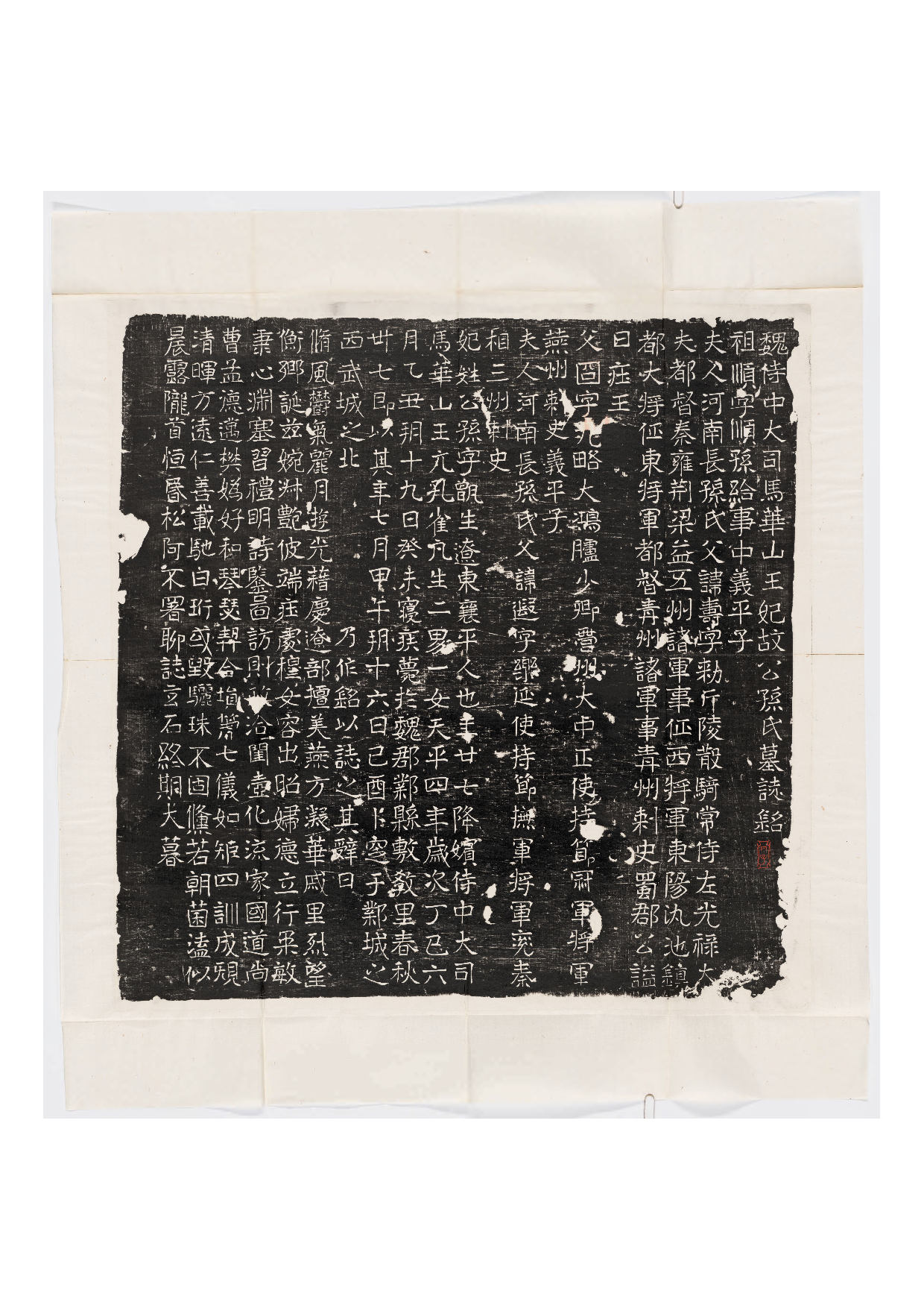 拓片225.东魏元鸷墓志铭（魏侍中大司马华山王妃故公孙氏墓志铭）.哈佛大学图书馆藏.pdf 第1页