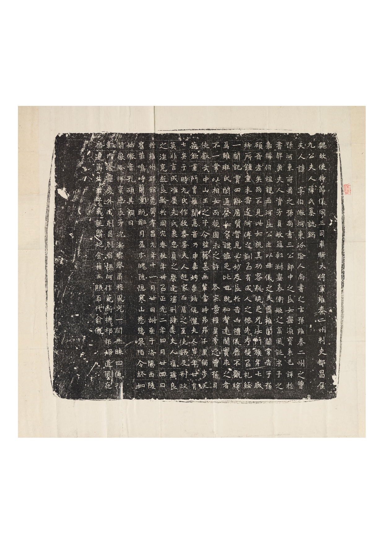 拓片222.北魏元诱妻薛伯徽墓志铭.哈佛大学图书馆藏.pdf 第1页