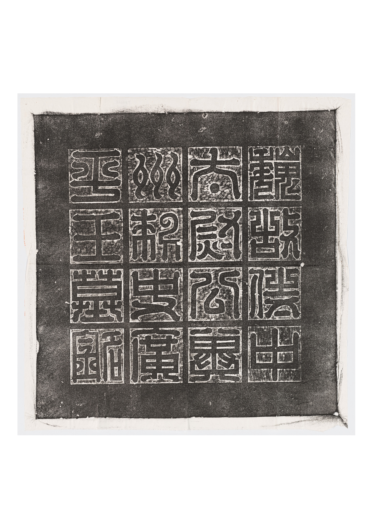 拓片210..北魏元悌墓志盖哈佛大学图书馆藏.pdf 第1页