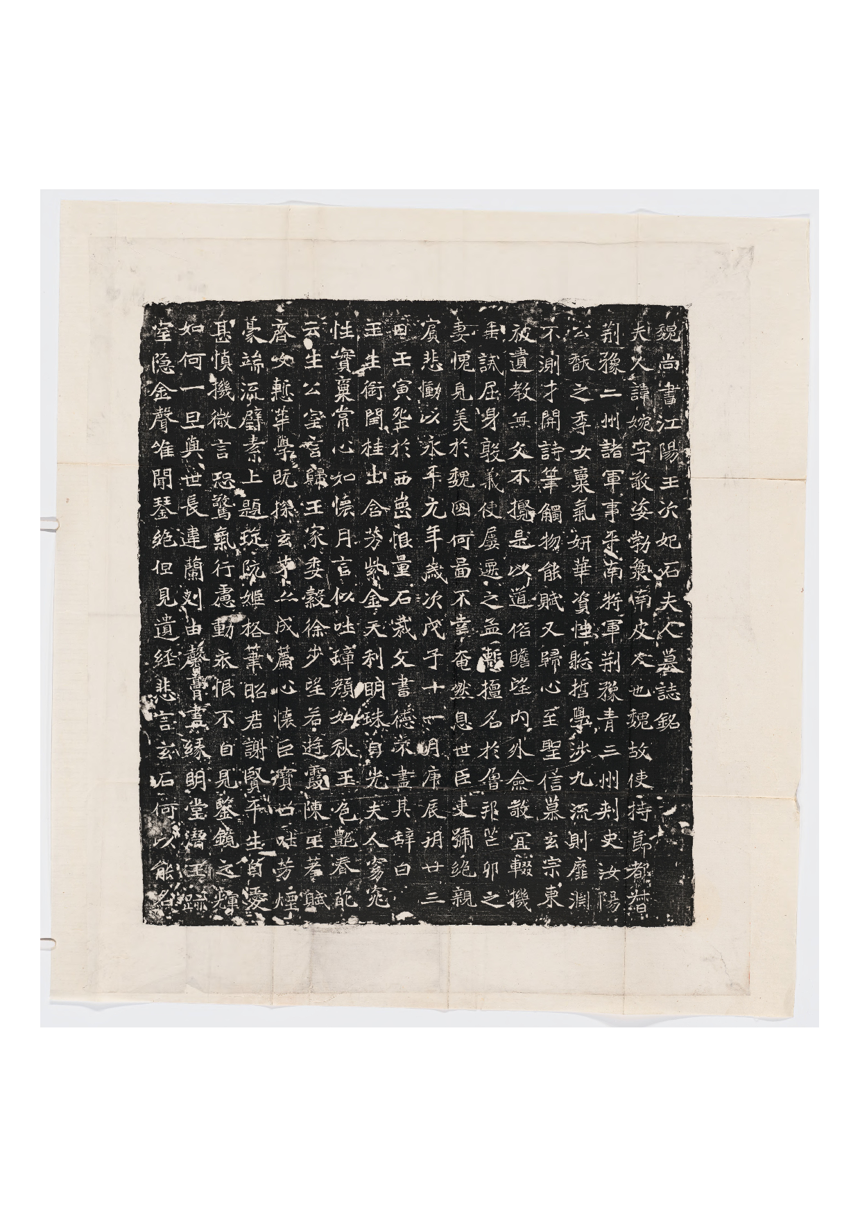 拓片194.北魏元继次妃石婉墓志铭（魏尚书江阳王次妃石夫人墓志铭）.哈佛大学图书馆藏.pdf 第1页