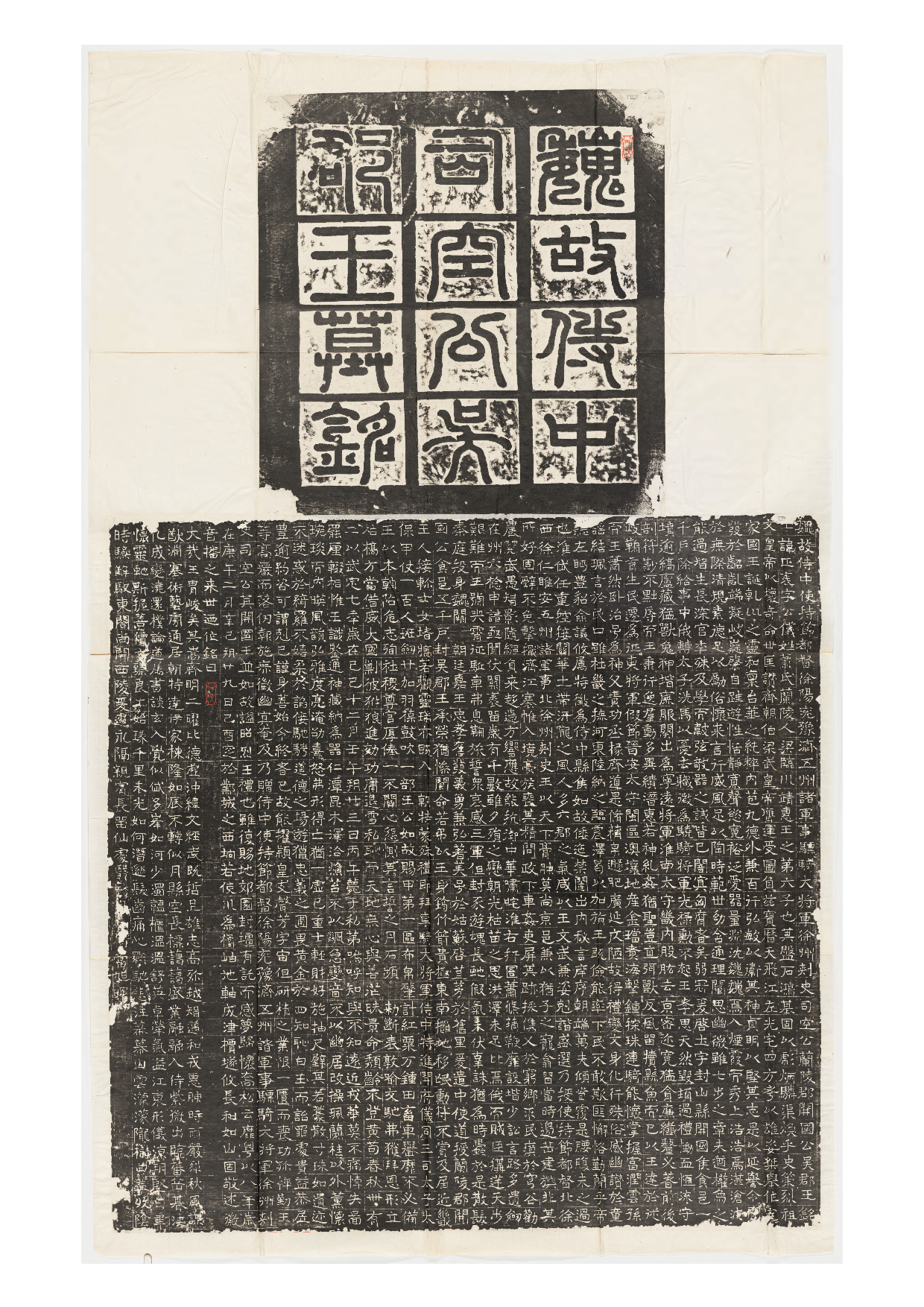 拓片172.东魏萧正表墓志铭（魏故侍中司空公吴郡王墓铭）.哈佛大学图书馆藏.pdf 第1页