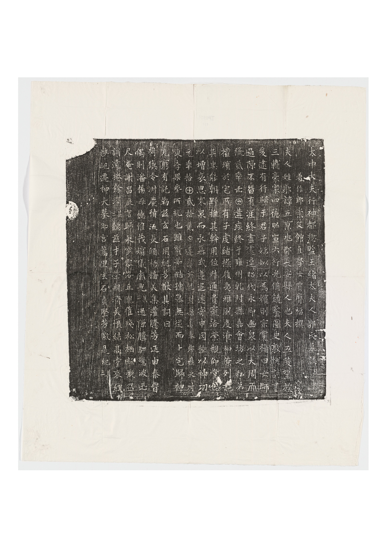 拓片157.武周王绪母郭五墓志铭.哈佛大学图书馆藏.pdf 第1页