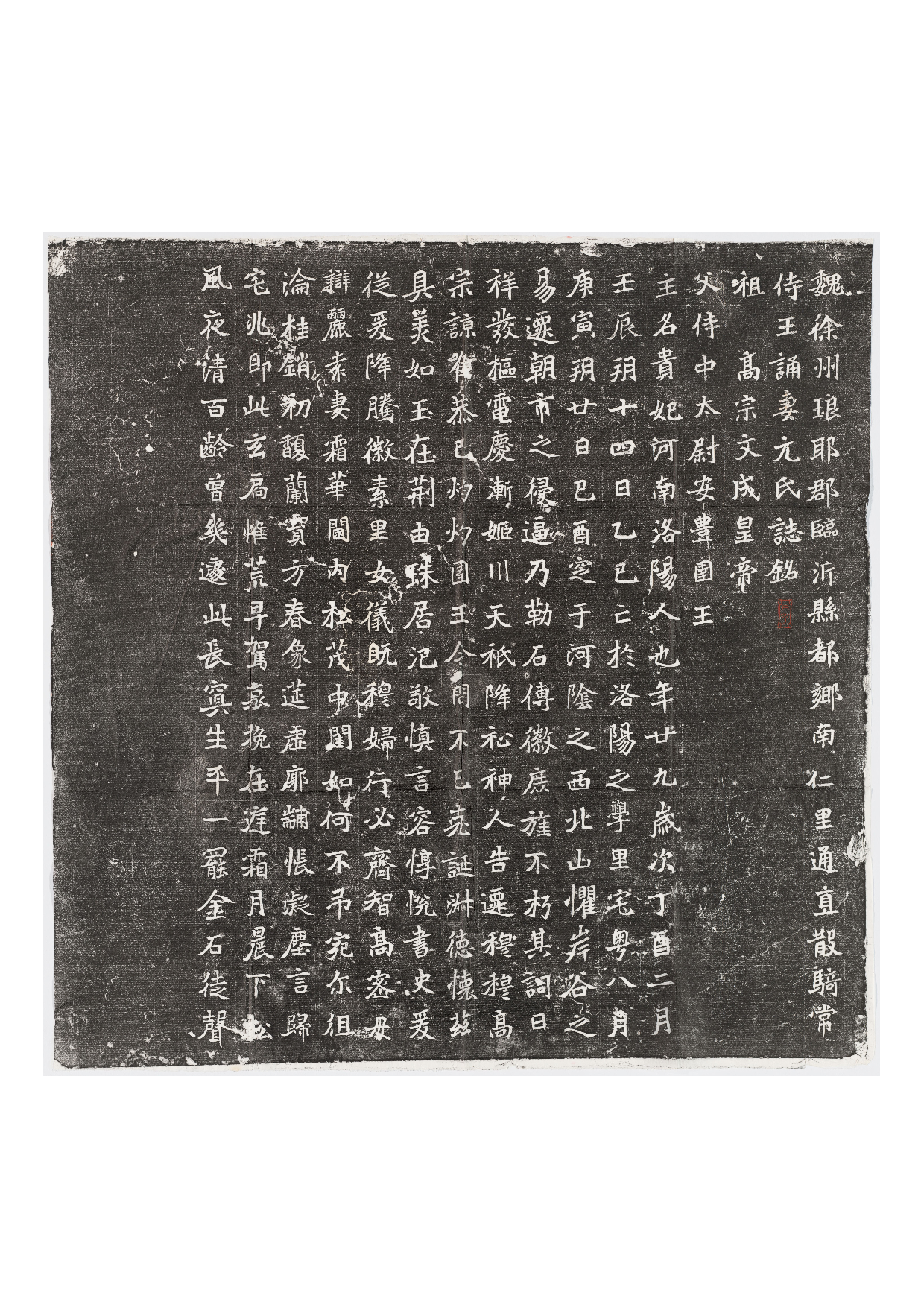 拓片156.北魏王诵妻元贵妃墓志铭.哈佛大学图书馆藏.pdf 第1页