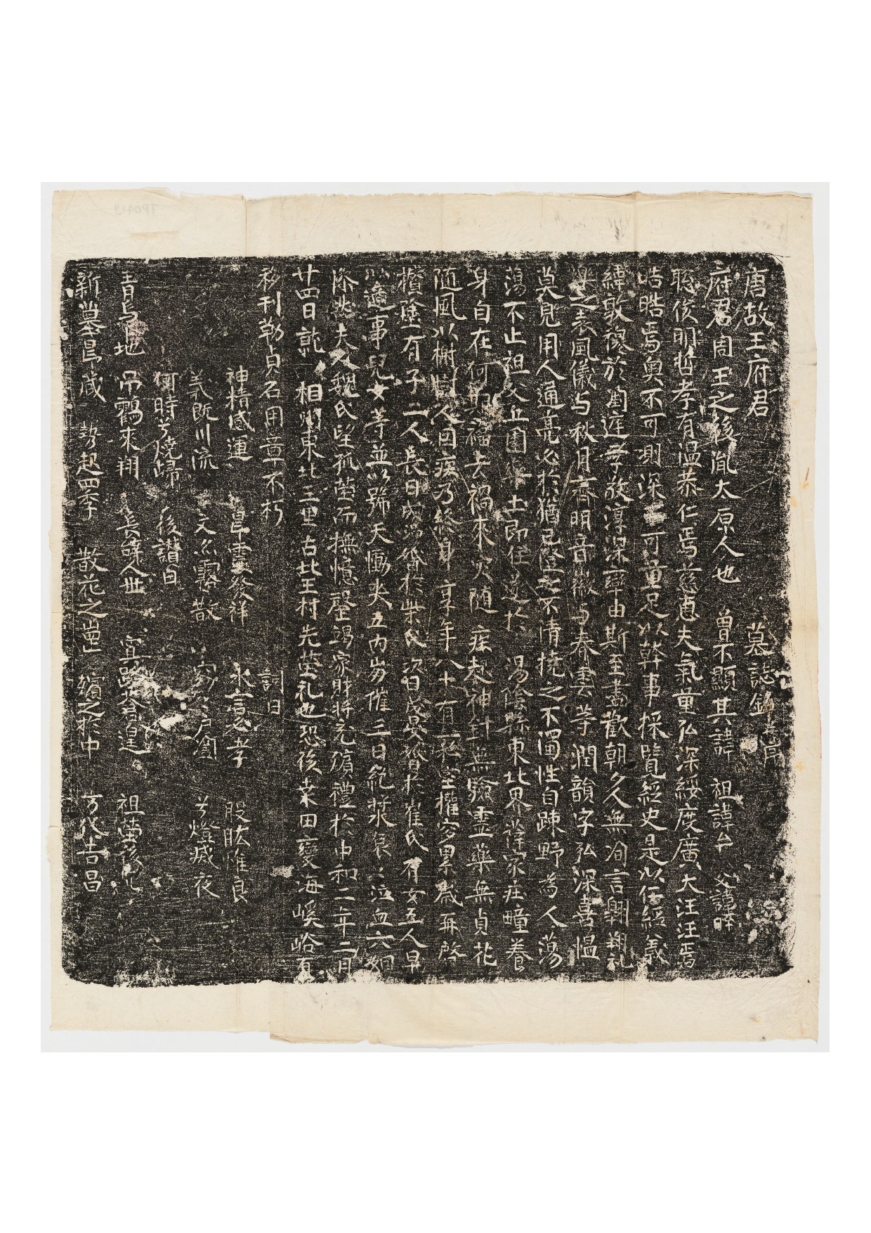 拓片151.唐故王府君墓志铭并序.哈佛大学图书馆藏.pdf 第1页