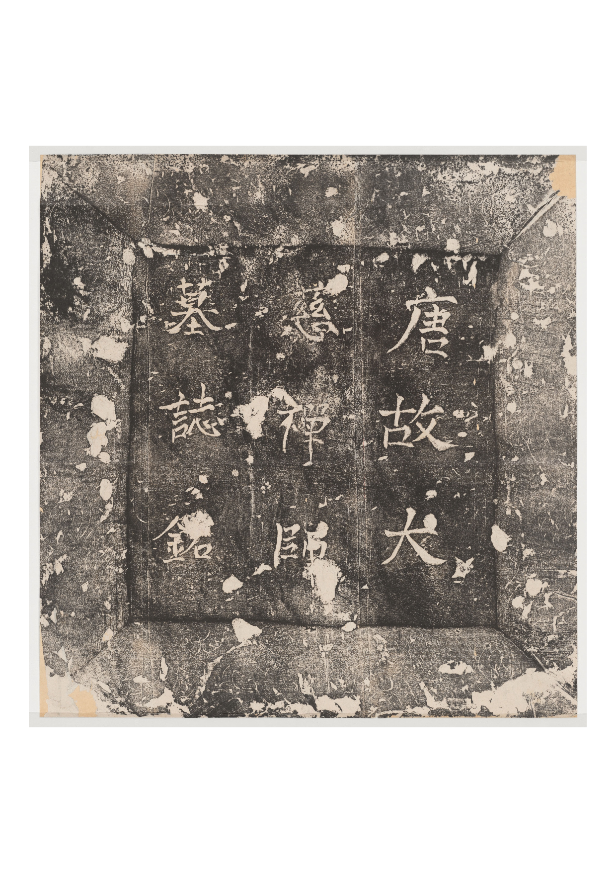 拓片148.唐大慈禅师墓志盖.哈佛大学图书馆藏.pdf 第1页