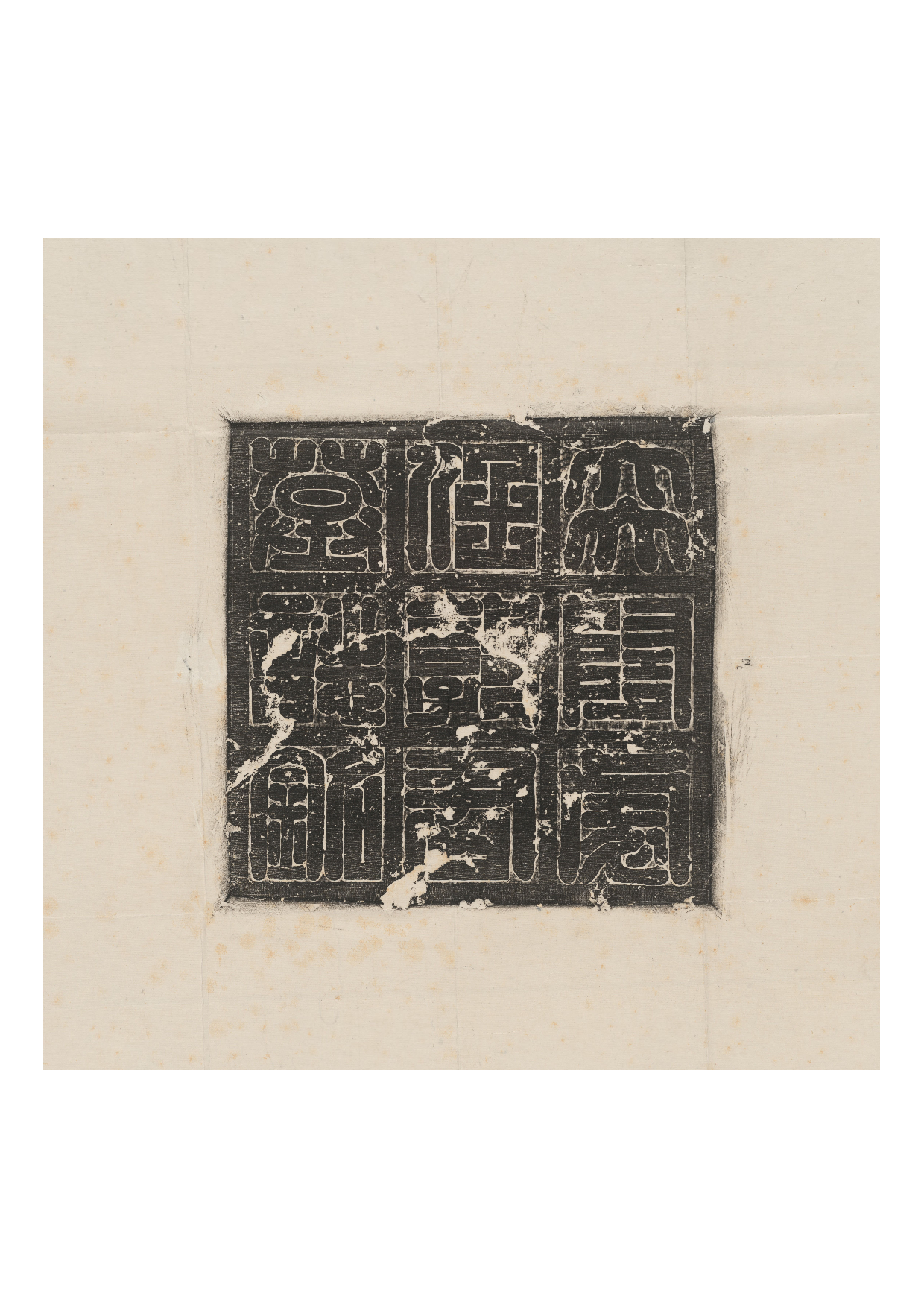 拓片113.隋郭休墓志（大隋处仕郭君墓志）盖.哈佛大学图书馆藏.pdf 第1页