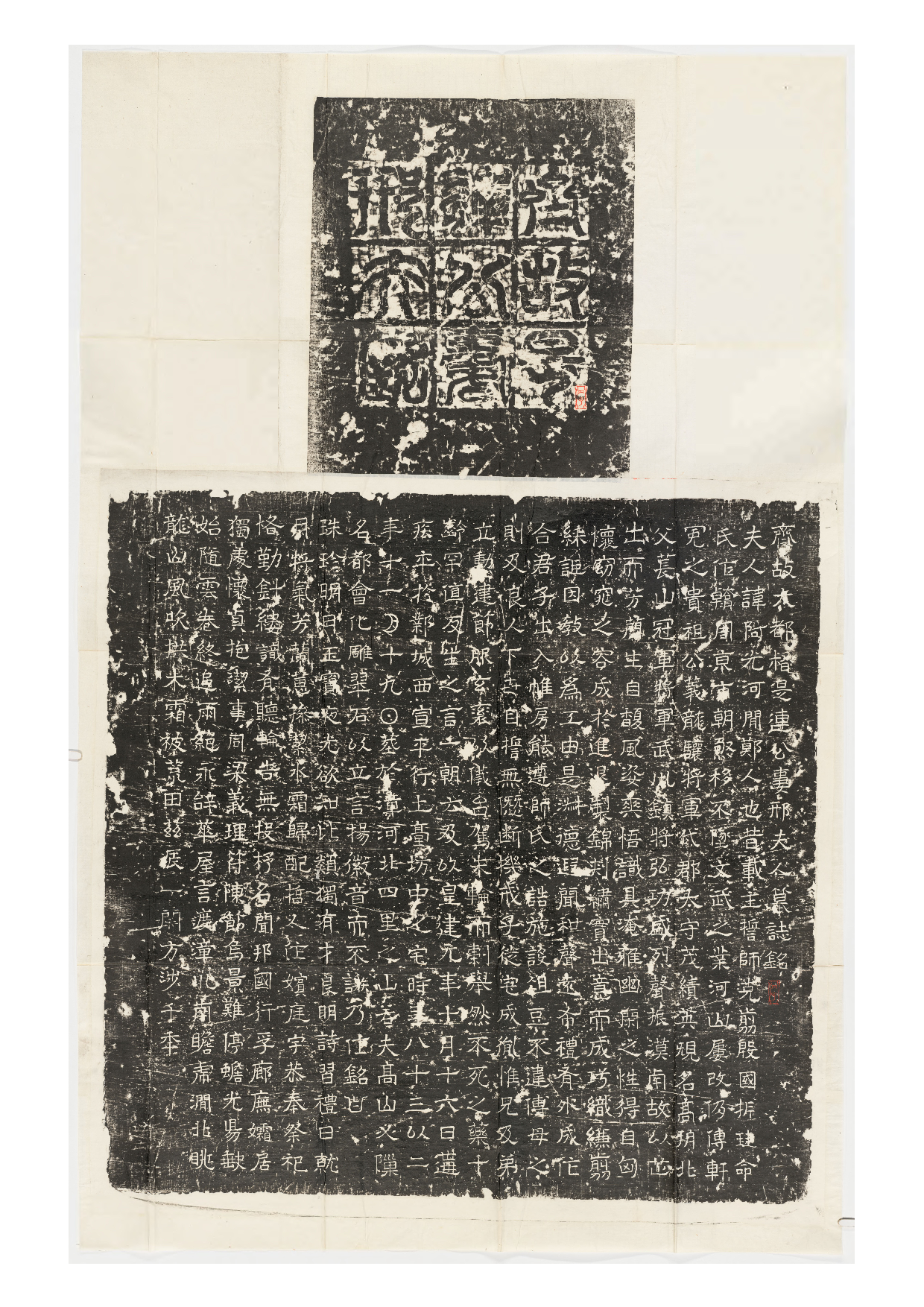 拓片096.北齐是连公妻邢阿光墓志铭.哈佛大学图书馆藏.pdf 第1页