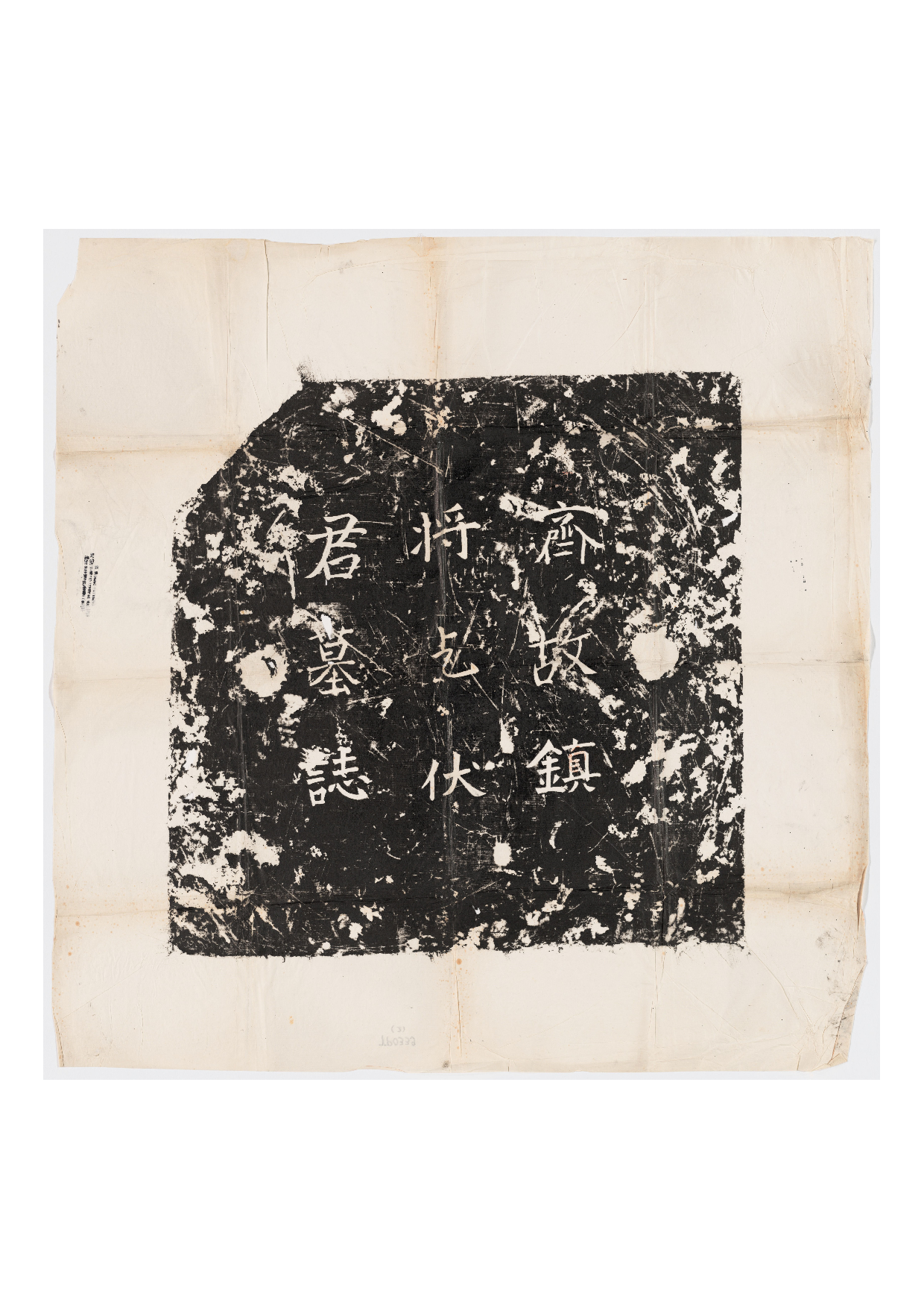 拓片093.北齐乞伏保达墓志铭（齐故镇将乞伏君墓志）并盖 .哈佛大学图书馆藏.pdf 第1页