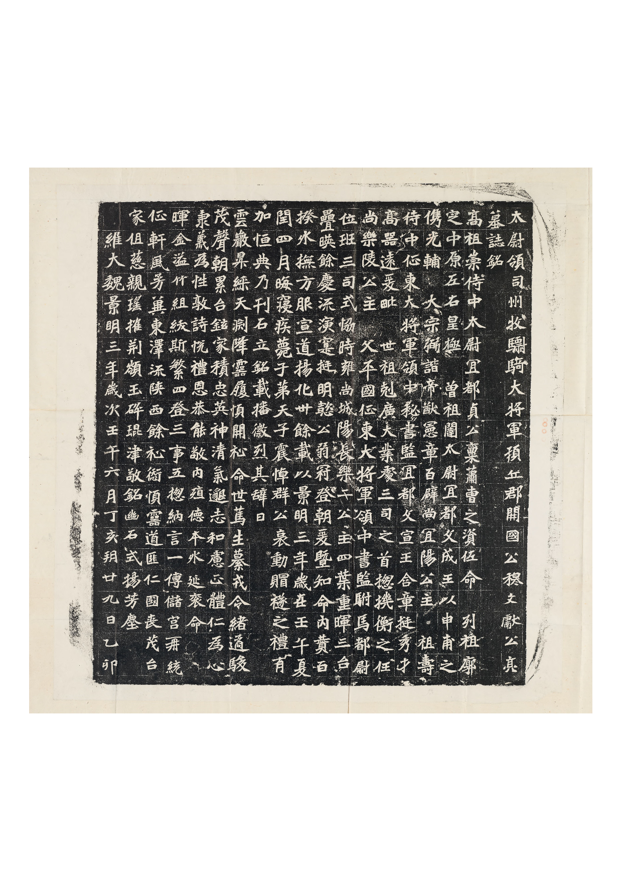 拓片086.北魏穆亮墓志铭.哈佛大学图书馆藏.pdf 第1页