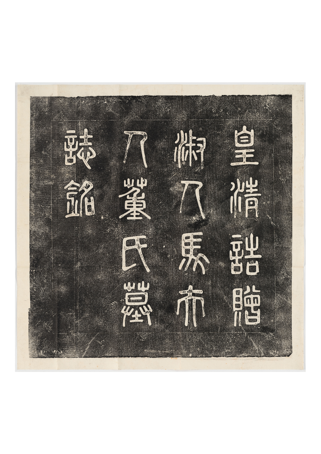 拓片081.马世济妻董氏墓志铭并盖.哈佛大学图书馆藏.pdf 第1页