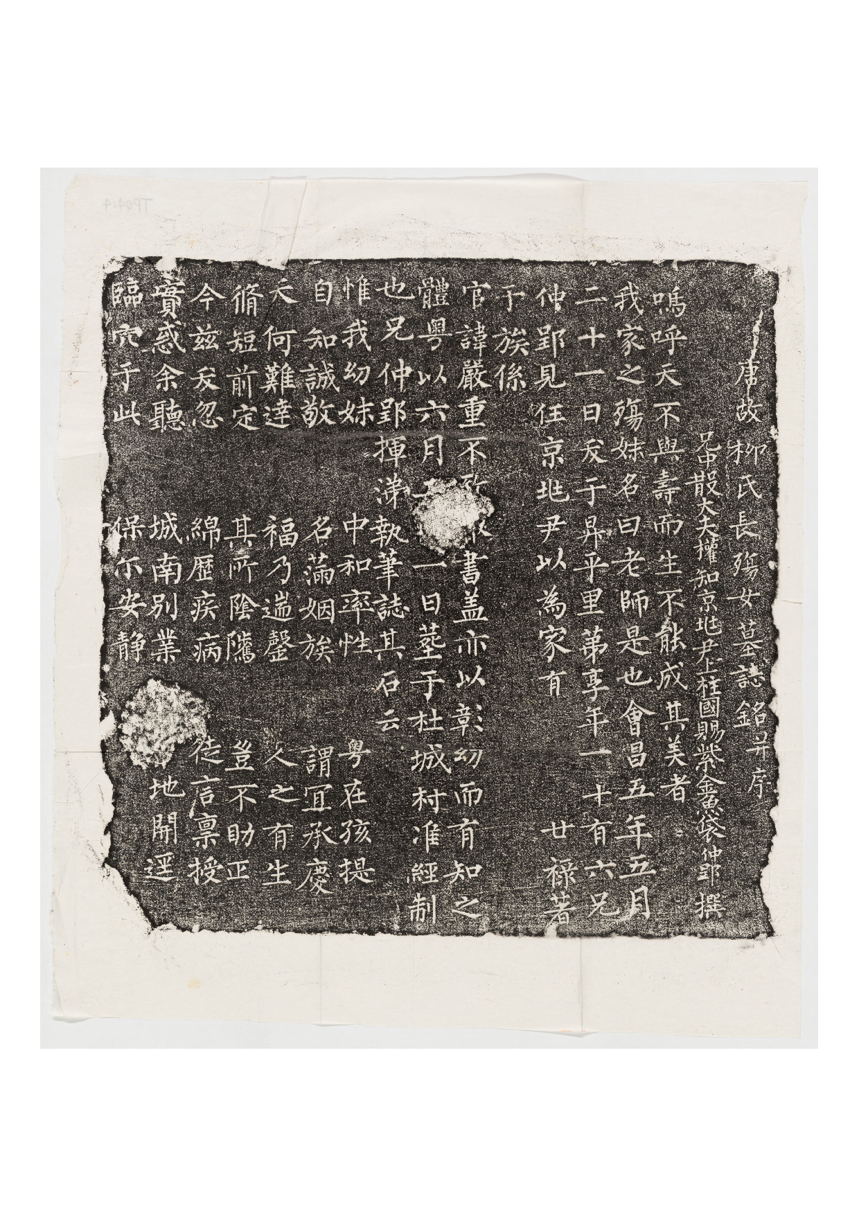 拓片068.唐柳老师墓志铭（唐故柳氏长殇女墓志铭并序）.哈佛大学图书馆藏.pdf 第1页