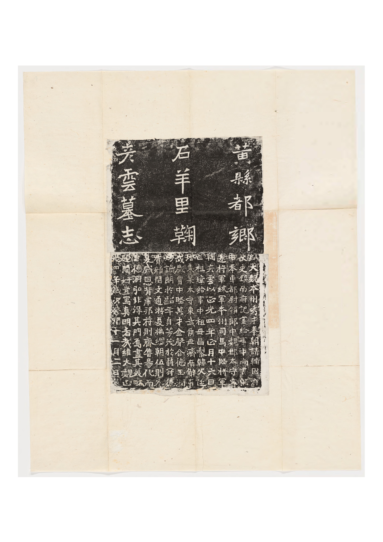 拓片049.东魏鞠彦云墓志铭（黄县都乡石羊里鞠彦云墓志）.哈佛大学图书馆藏.pdf 第1页