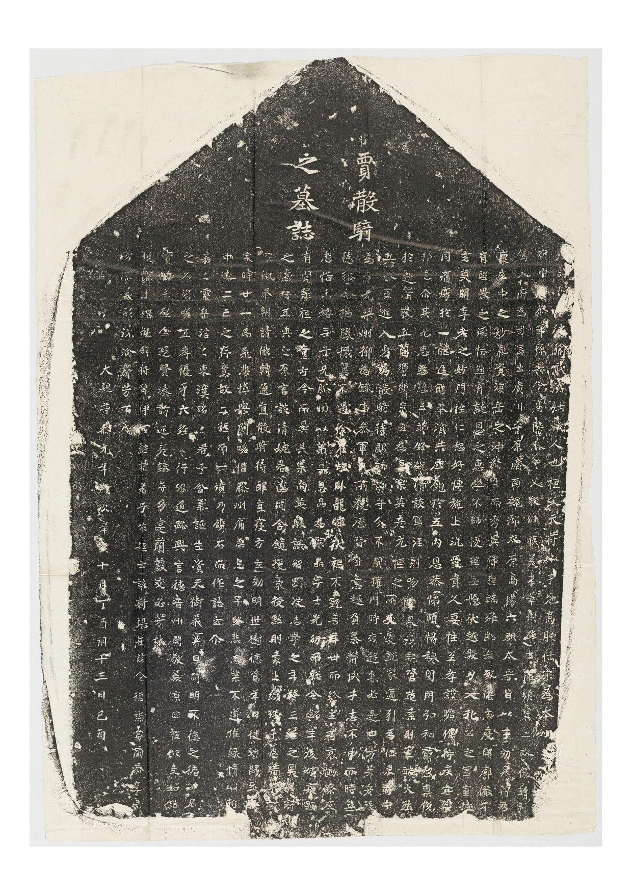 拓片045.北魏贾瑾墓志铭(贾散骑之墓志).哈佛大学图书馆藏.pdf 第1页