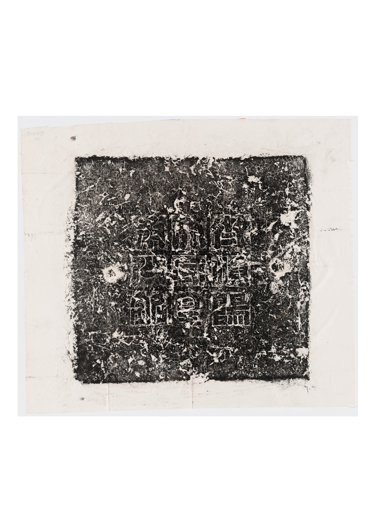 拓片044.北齐皇甫琳墓志铭(盖阳文篆书).哈佛大学图书馆藏.pdf 第1页