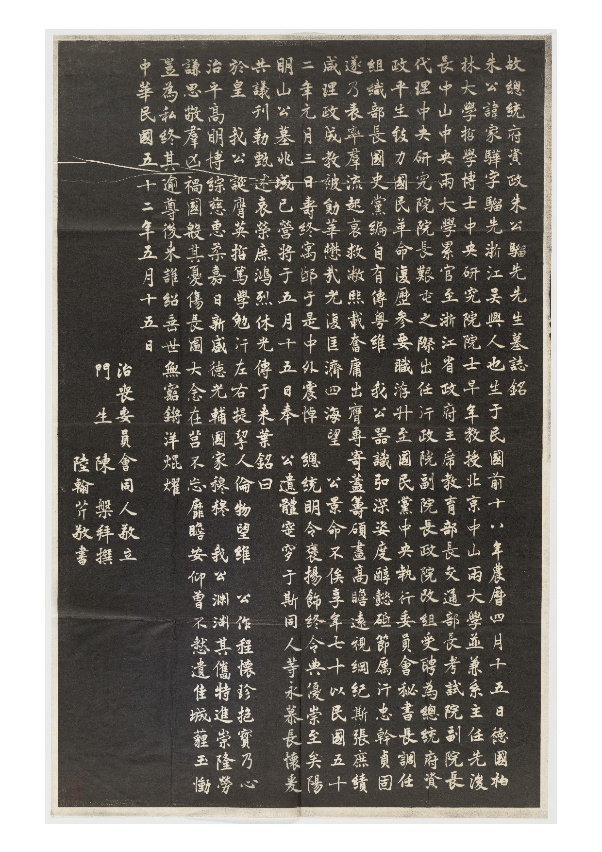 拓片038.朱家骅墓志铭（故总统府资政朱公骝先先生墓志铭）.哈佛大学图书馆藏.pdf 第1页