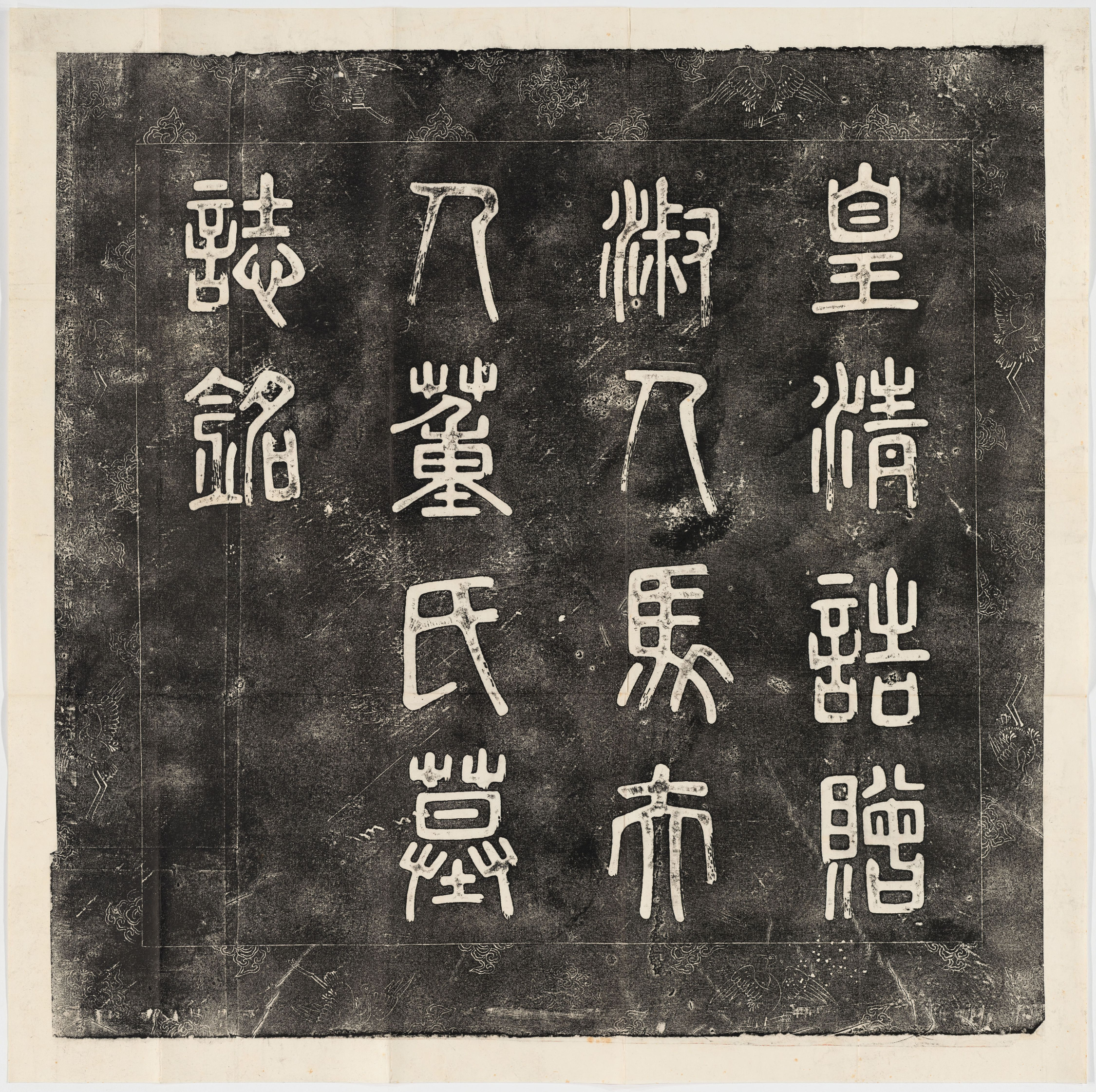 历代石刻墓志拓片.选辑.高清.哈佛大学图书馆藏_部分4.pdf 第2页