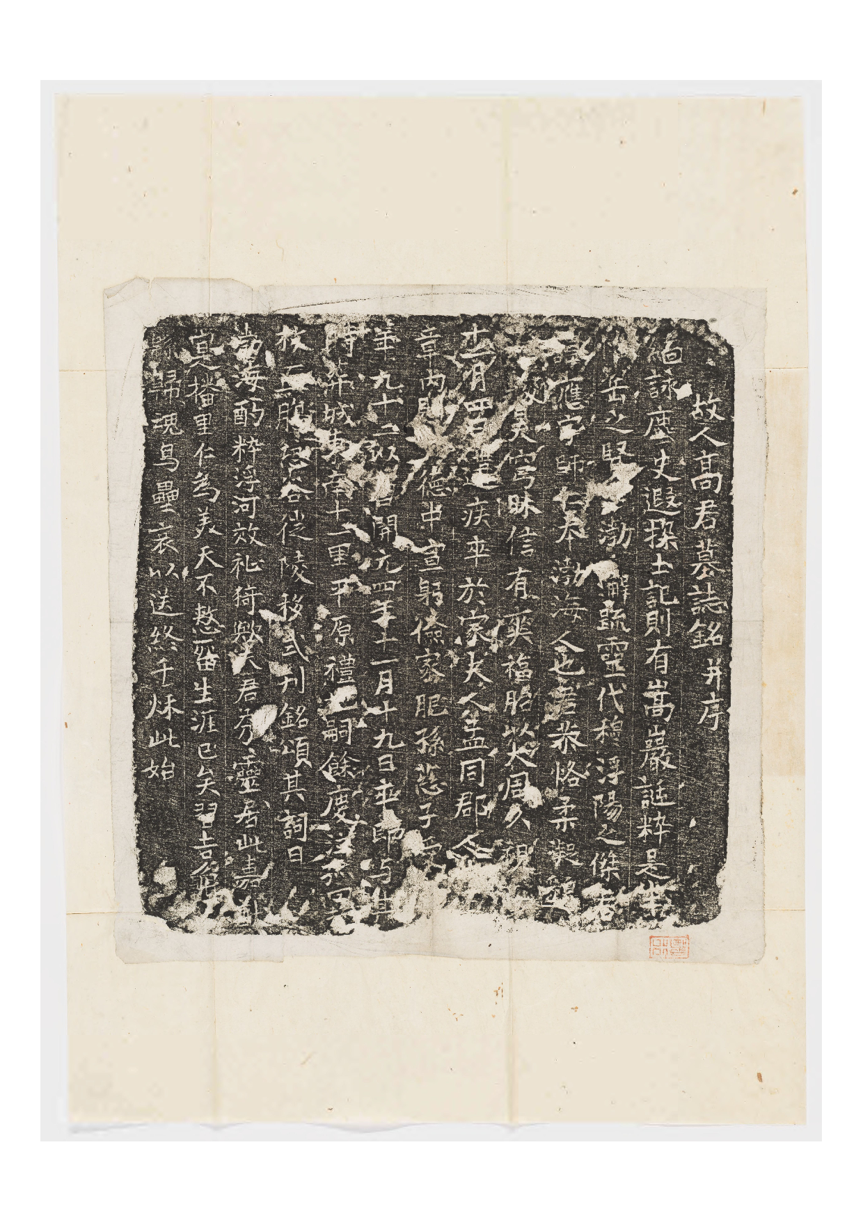 拓片034.唐高应墓志铭.哈佛大学图书馆藏.pdf 第1页