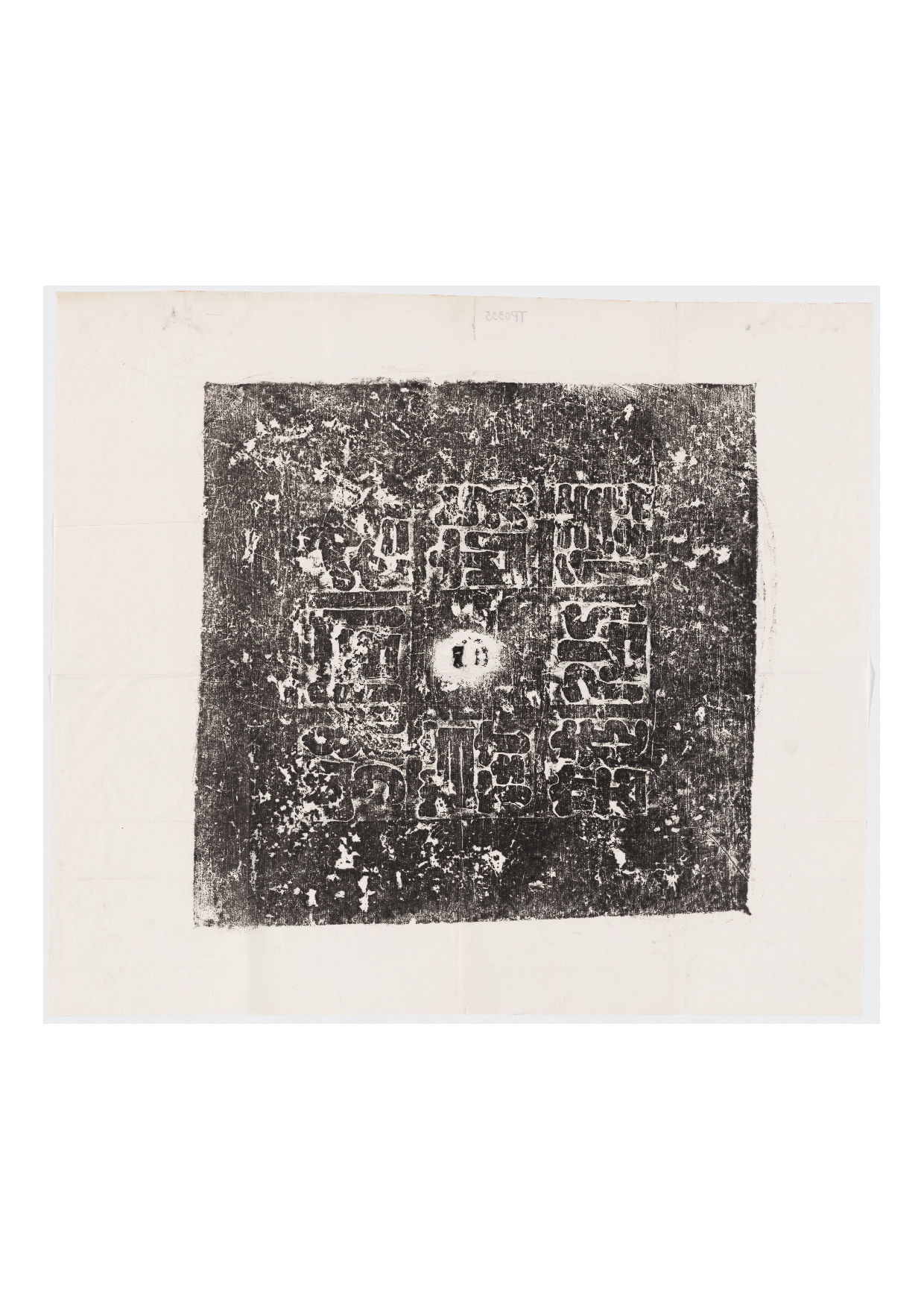 拓片026.北齐高肱墓志铭（故仪同公孙墓志）盖阳文篆书.哈佛大学图书馆藏.pdf 第1页