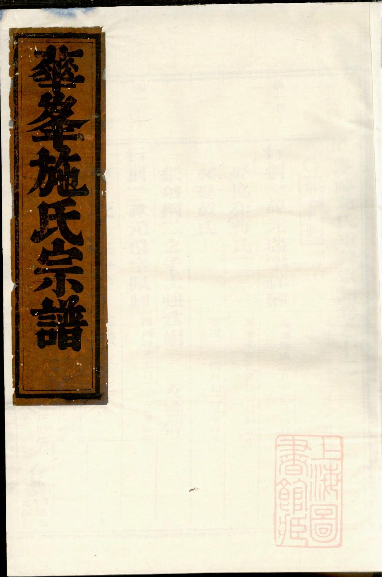 0097华峰施氏宗谱_009.pdf 第1页