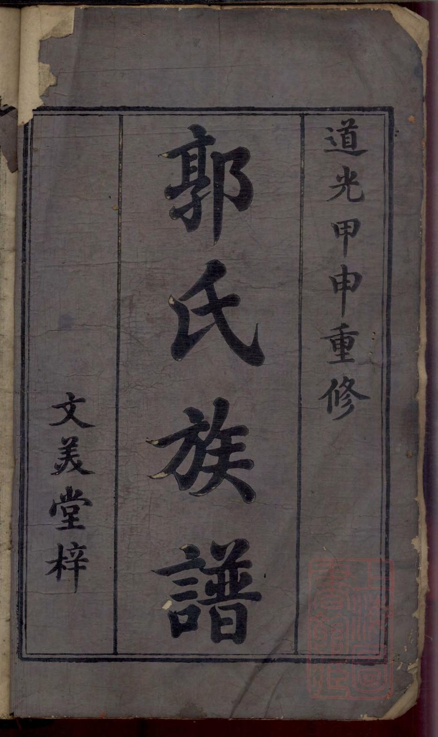 0103郭氏重修族谱_001.pdf 第2页