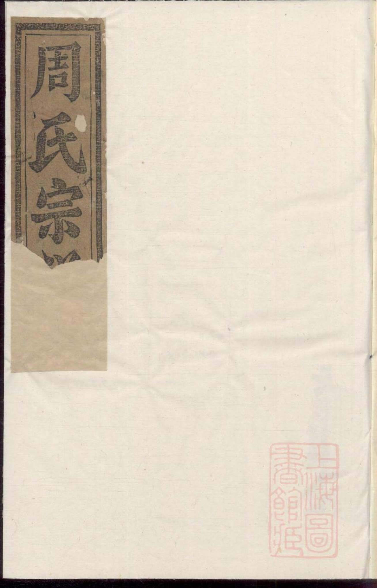 0153梅田汝南郡周氏宗谱_002.pdf 第1页