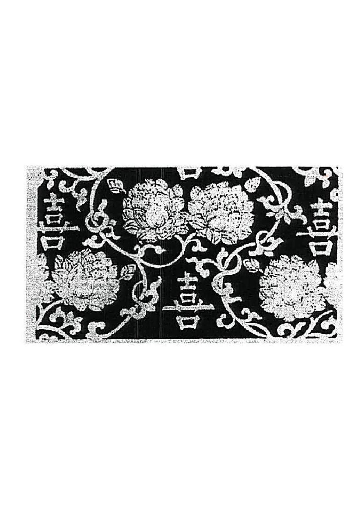 定陵出土明喜字并蒂莲织金妆花缎.pdf 第1页