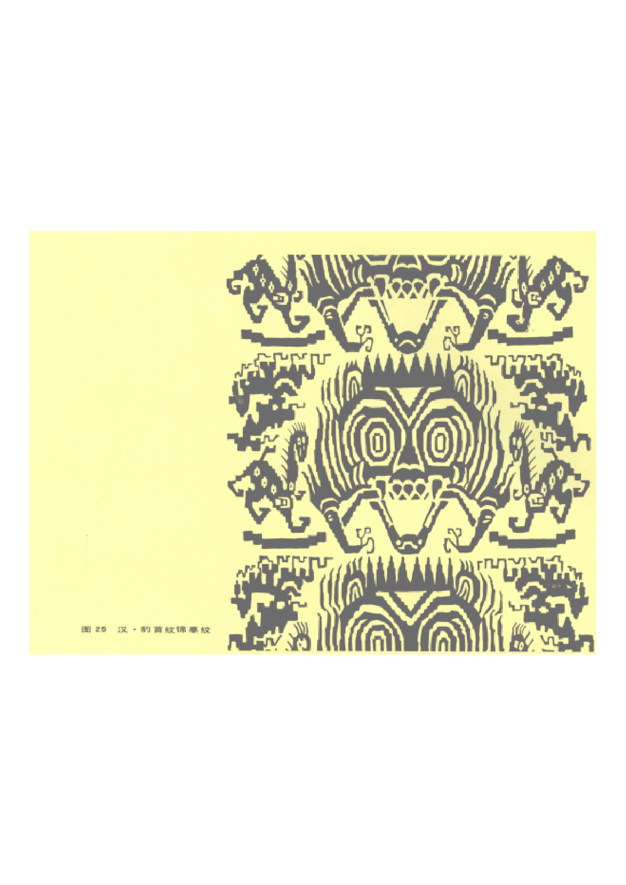 汉 豹首纹锦（描摹）.pdf 第1页