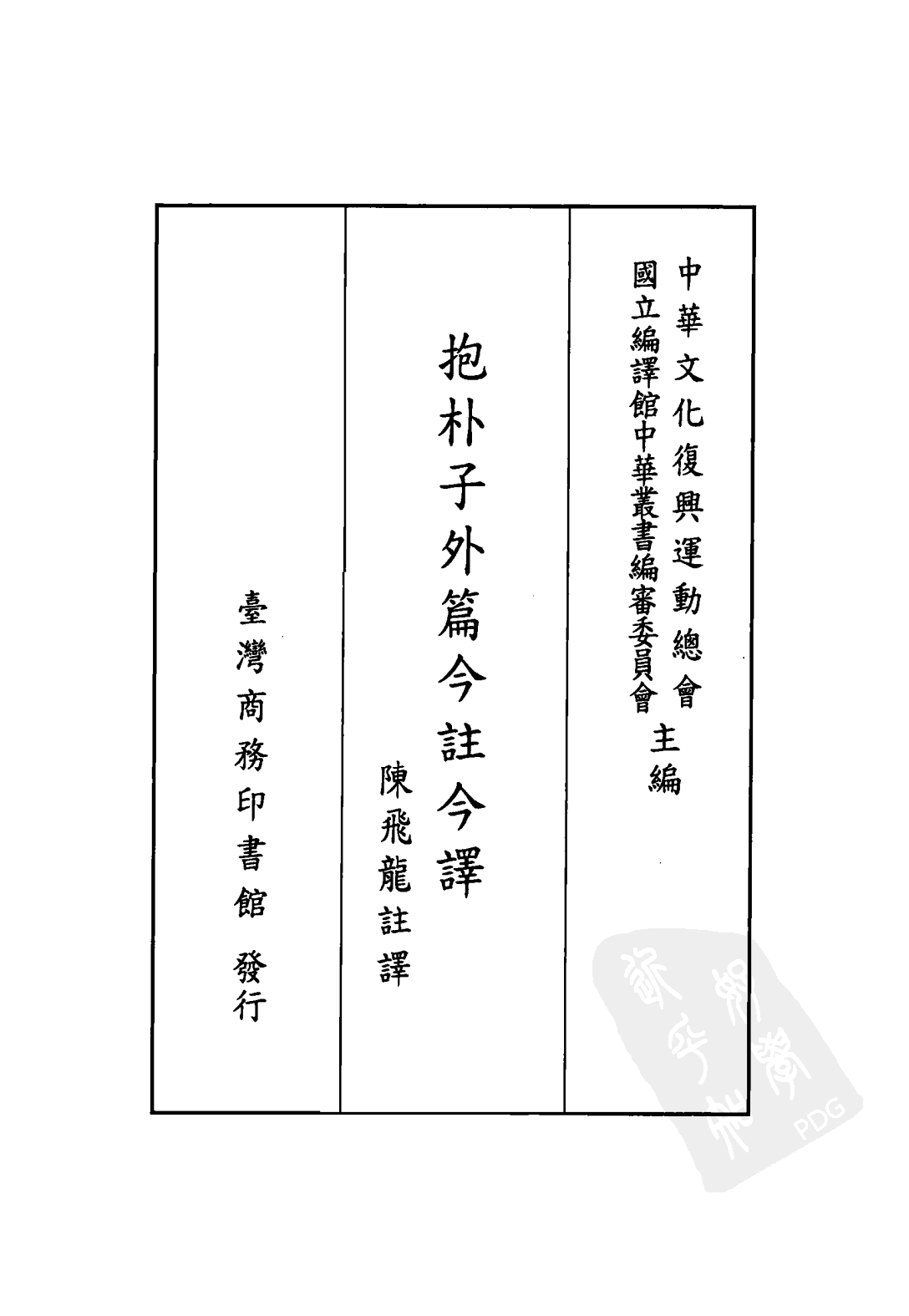 [古籍今注今译丛刊：抱朴子外篇今注今译(繁体)].陈飞龙注译.扫描版(1).pdf 第3页