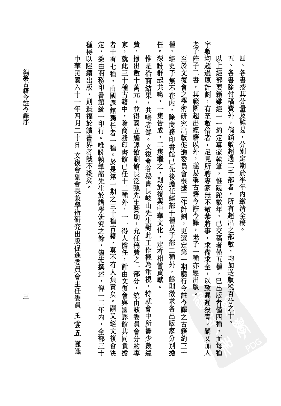 [古籍今注今译丛刊：抱朴子外篇今注今译(繁体)].陈飞龙注译.扫描版(1).pdf 第6页