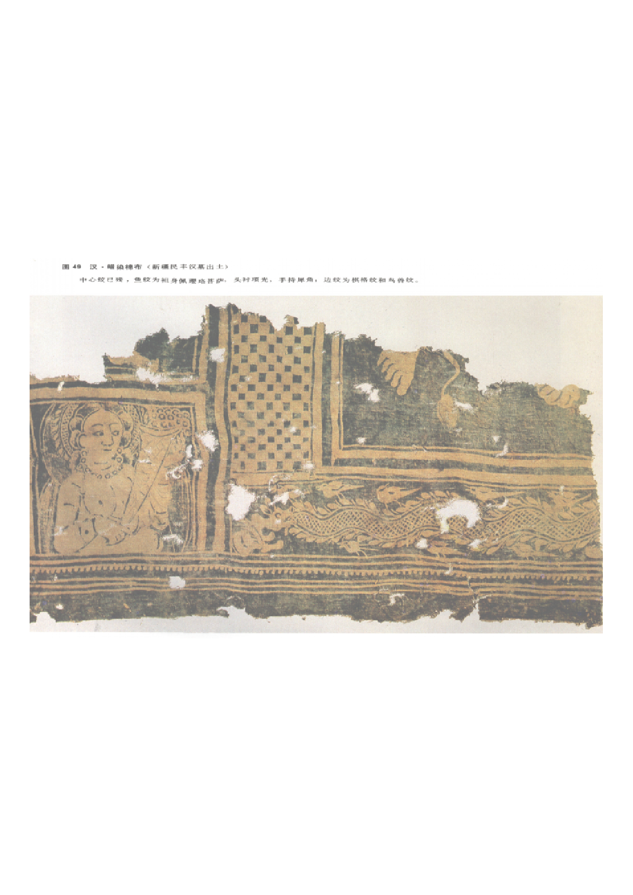 汉 菩萨持犀角蜡染棉布（新疆民丰汉墓）.pdf 第1页