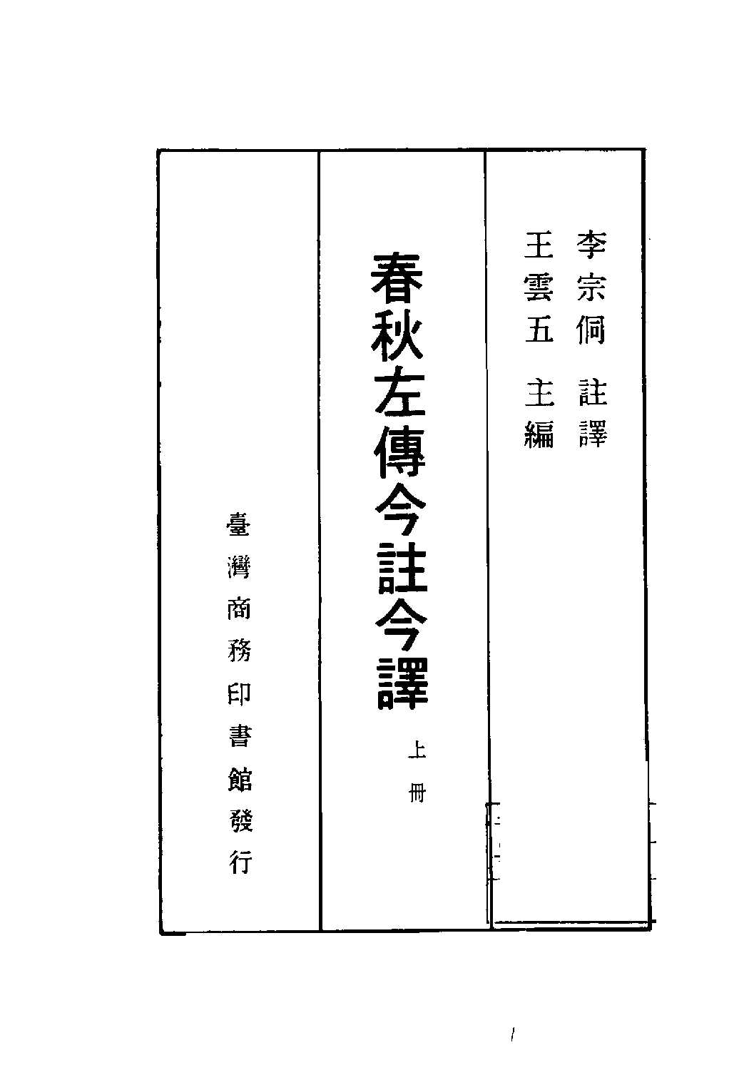 [古籍今注今译丛刊：春秋左传今注今译(繁体)].李宗侗注译.扫描版.pdf 第2页