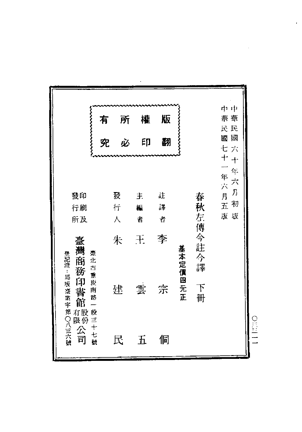 [古籍今注今译丛刊：春秋左传今注今译(繁体)].李宗侗注译.扫描版.pdf 第3页