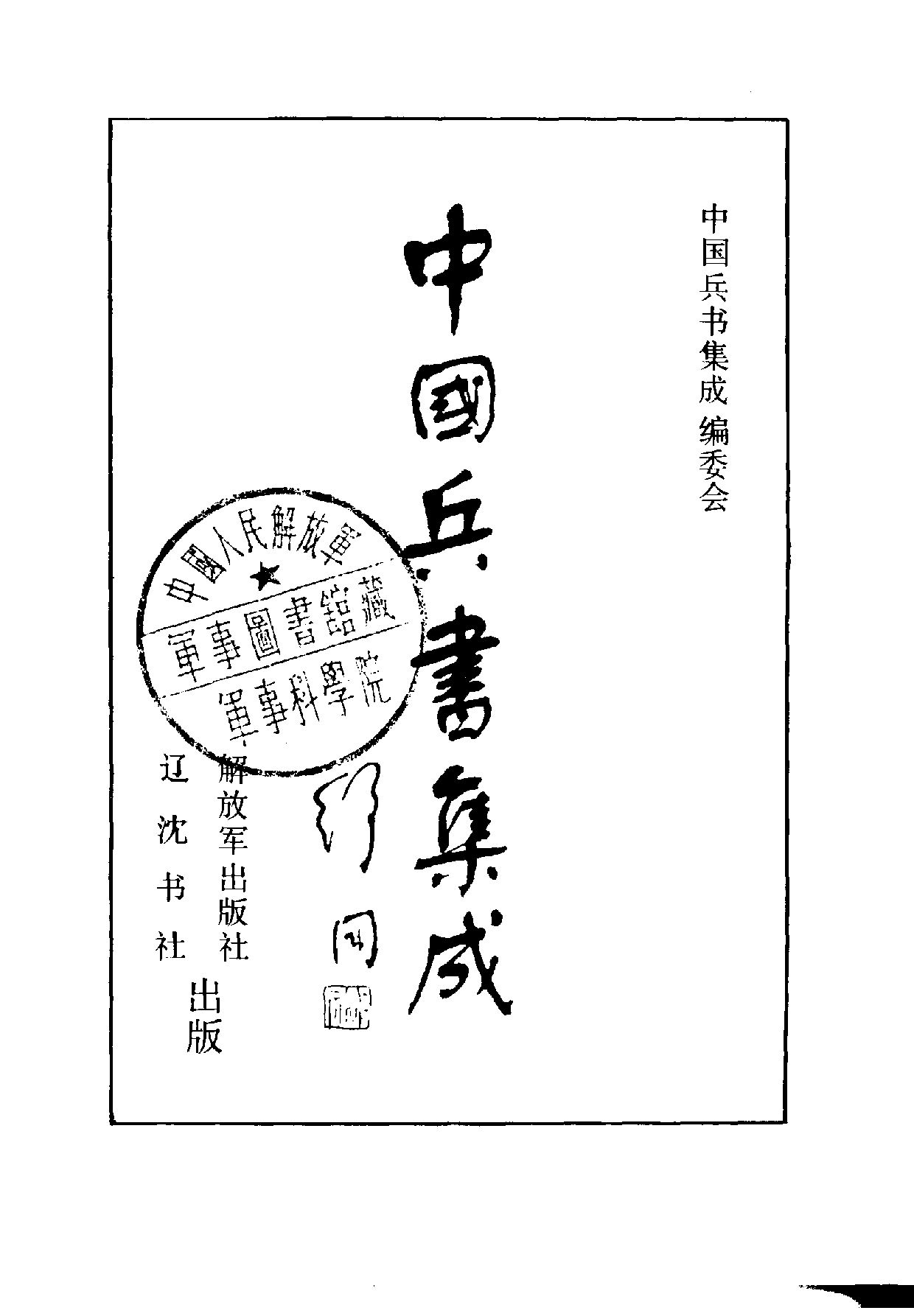 火龙神器阵法&续武经总要[中国兵书集成].pdf 第1页