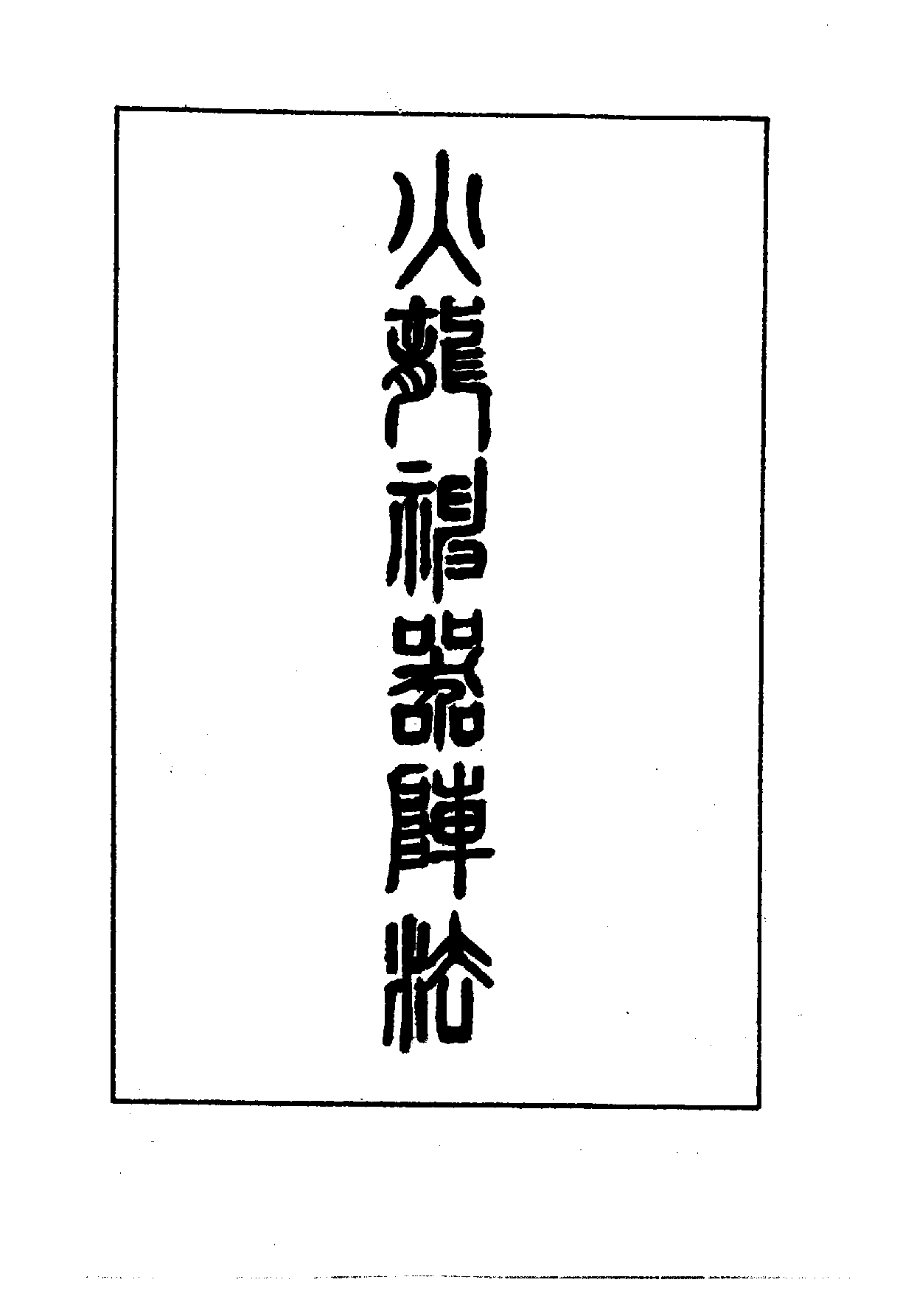 火龙神器阵法&续武经总要[中国兵书集成].pdf 第6页