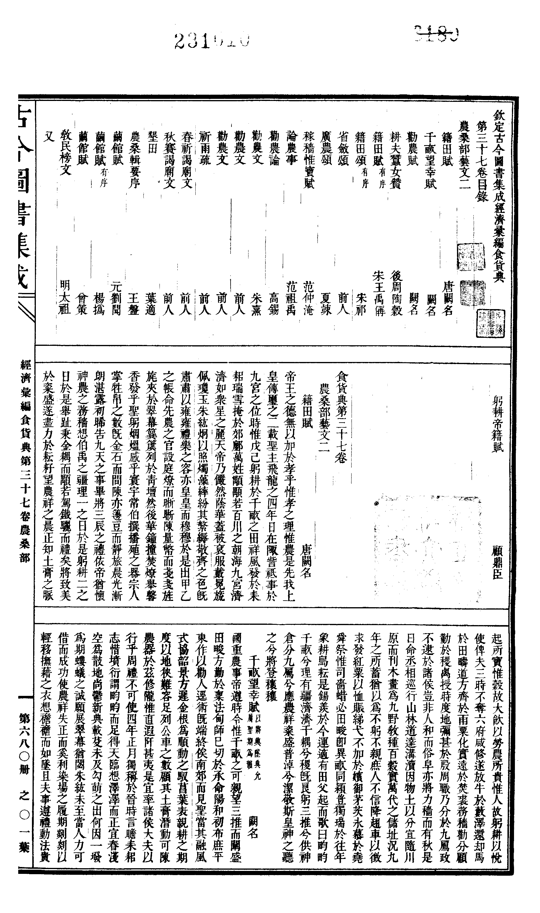 680 古今图书集成·经济汇编·食货典·卷三十七.pdf 第2页