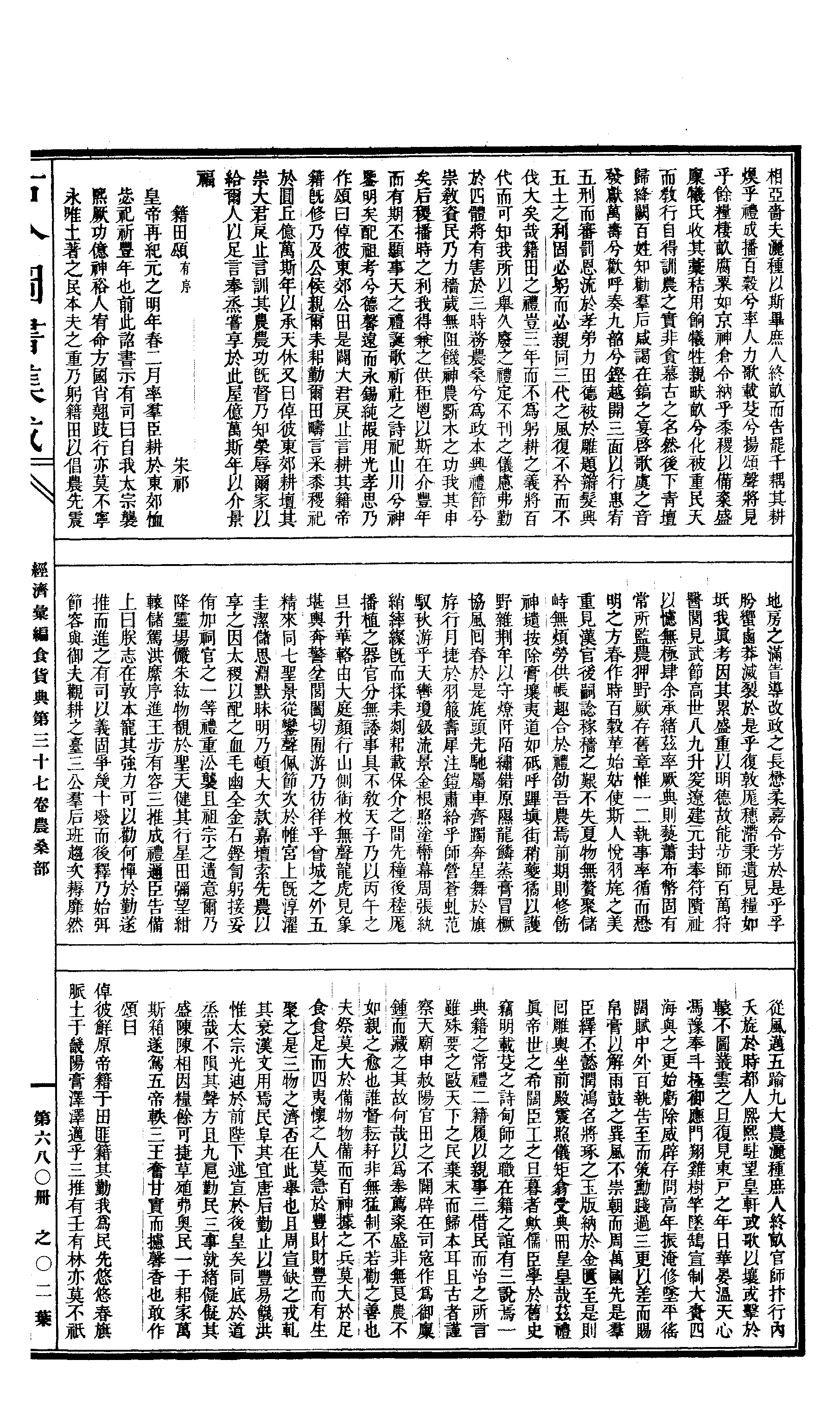680 古今图书集成·经济汇编·食货典·卷三十七.pdf 第4页