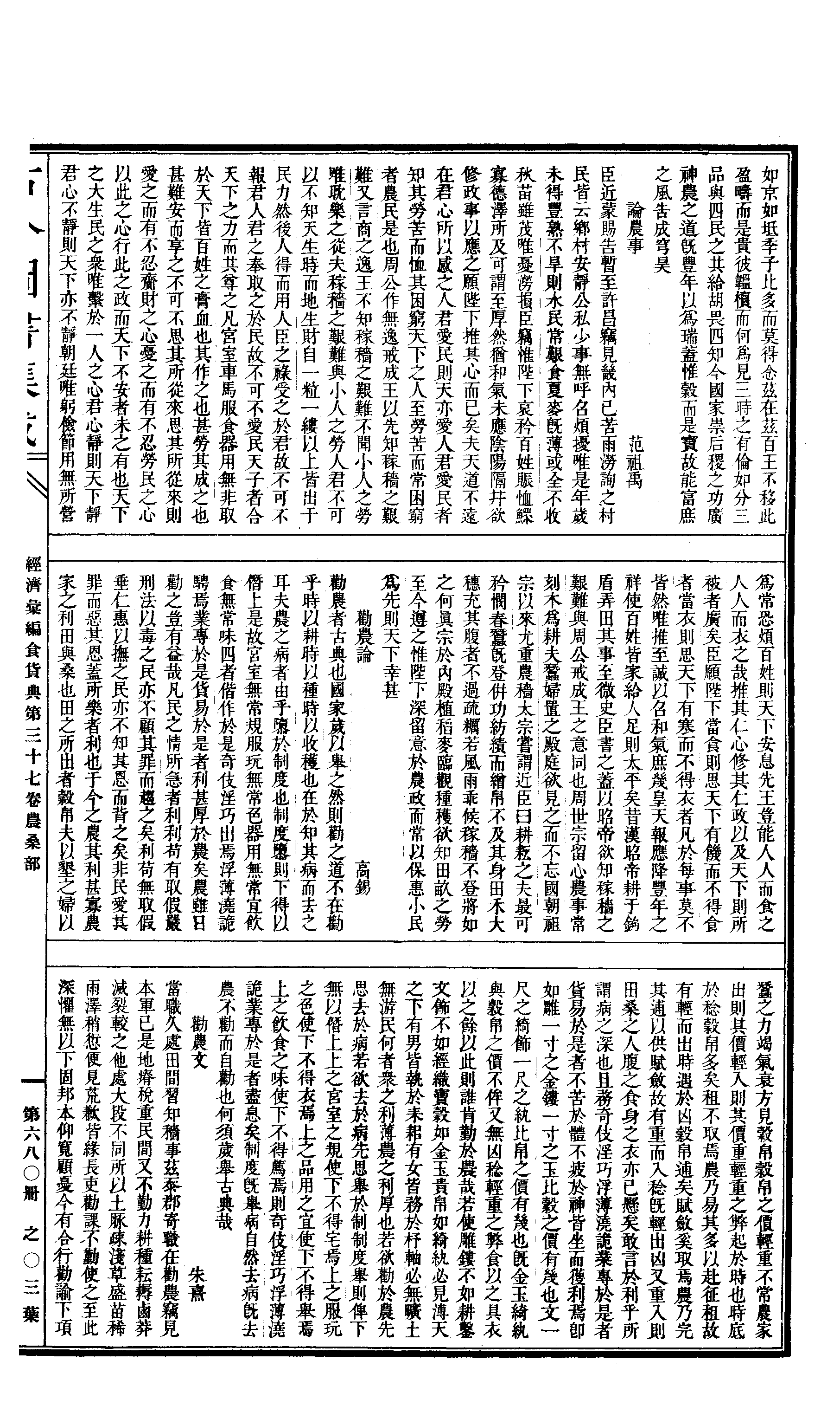 680 古今图书集成·经济汇编·食货典·卷三十七.pdf 第6页