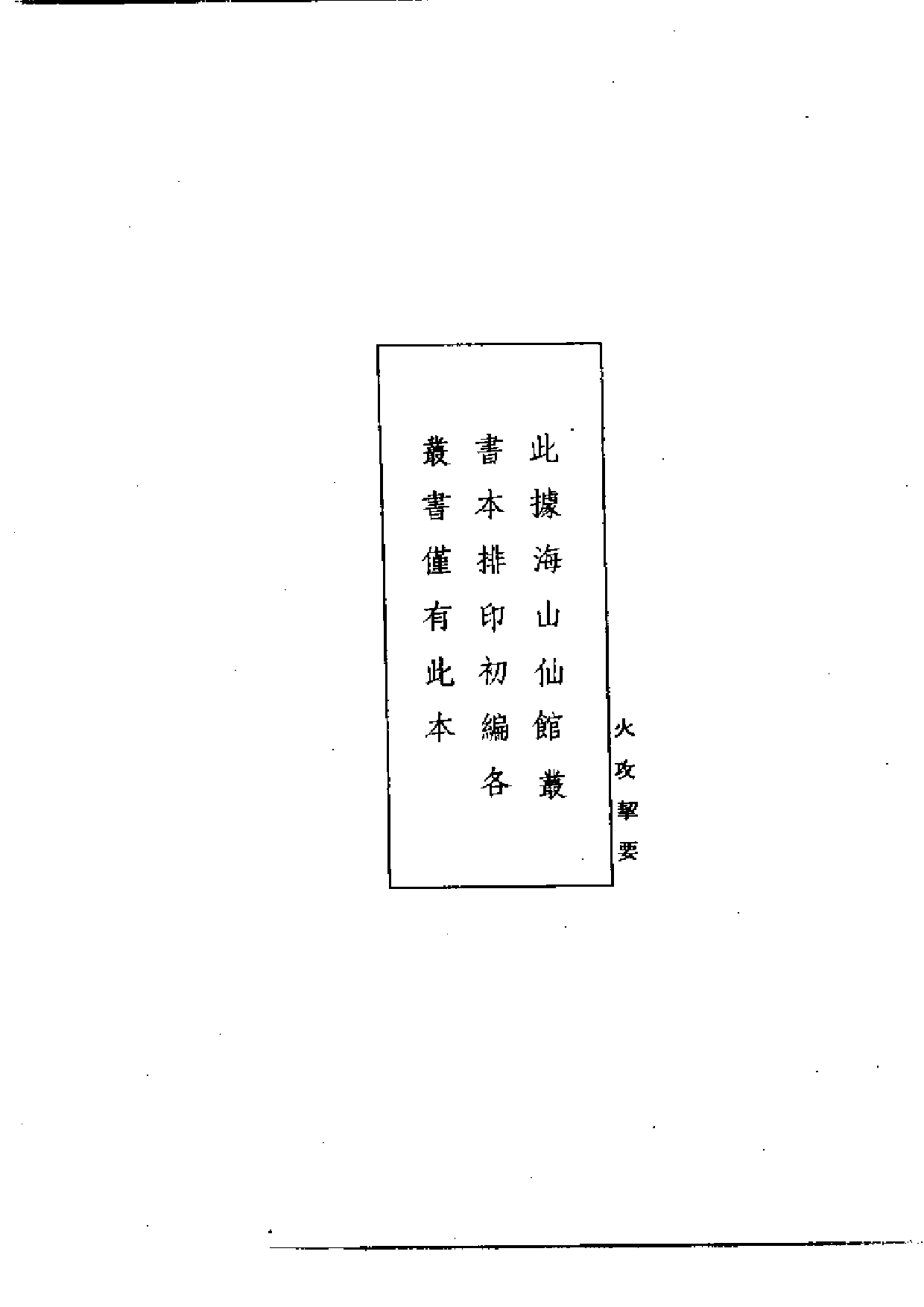 [火攻挈要](附火攻诸器图).pdf 第1页