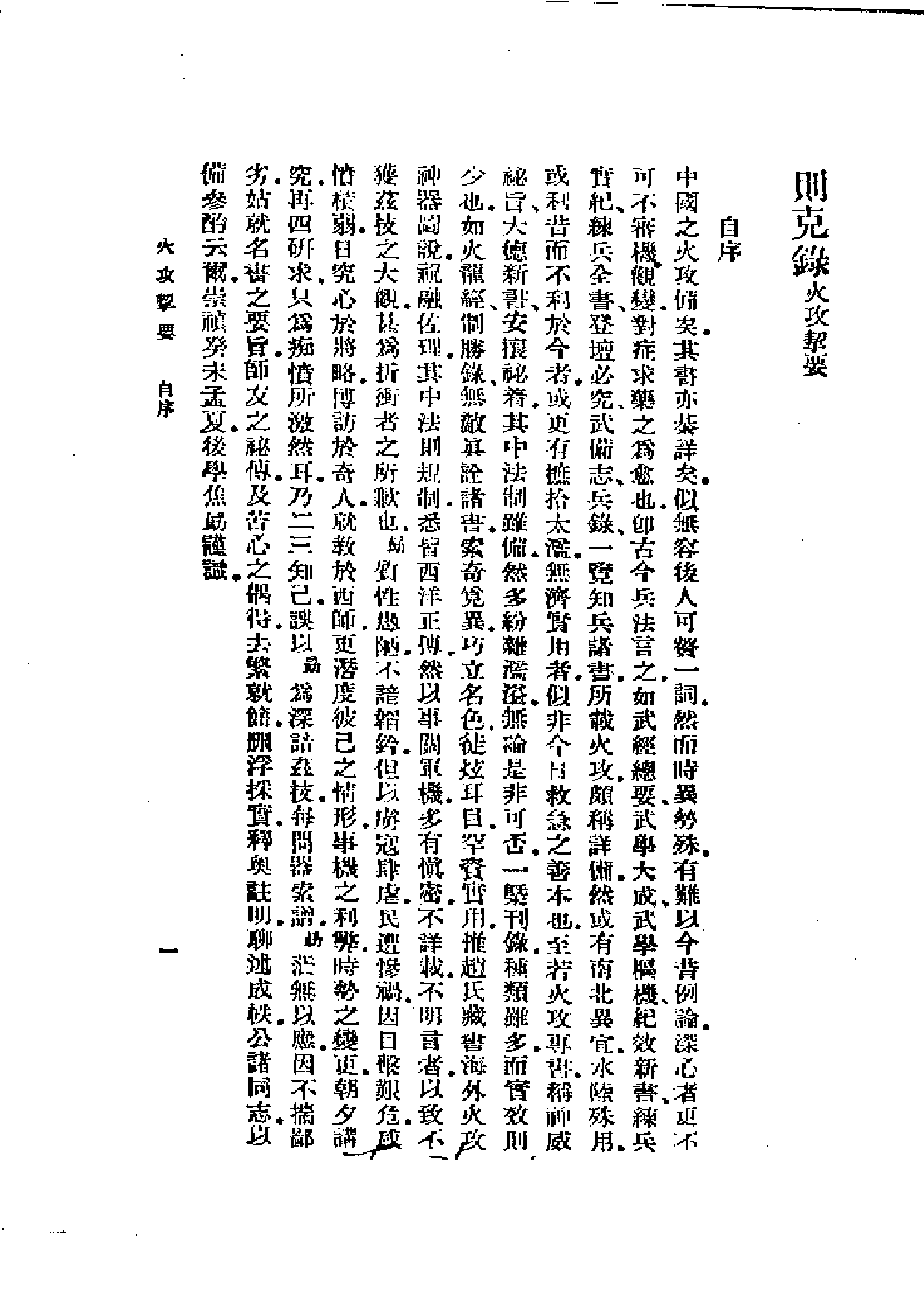 [火攻挈要](附火攻诸器图).pdf 第2页