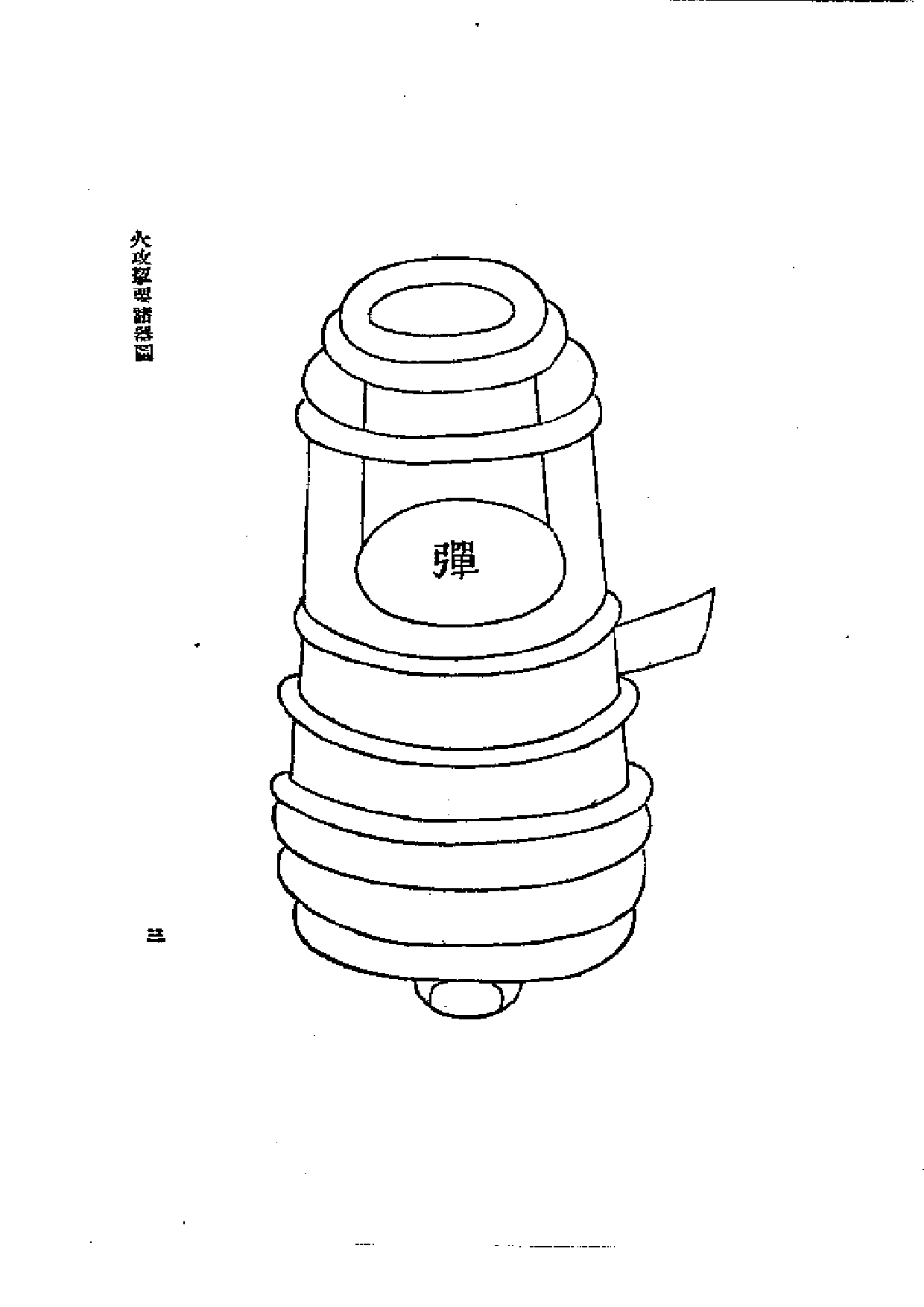 [火攻挈要](附火攻诸器图).pdf 第5页