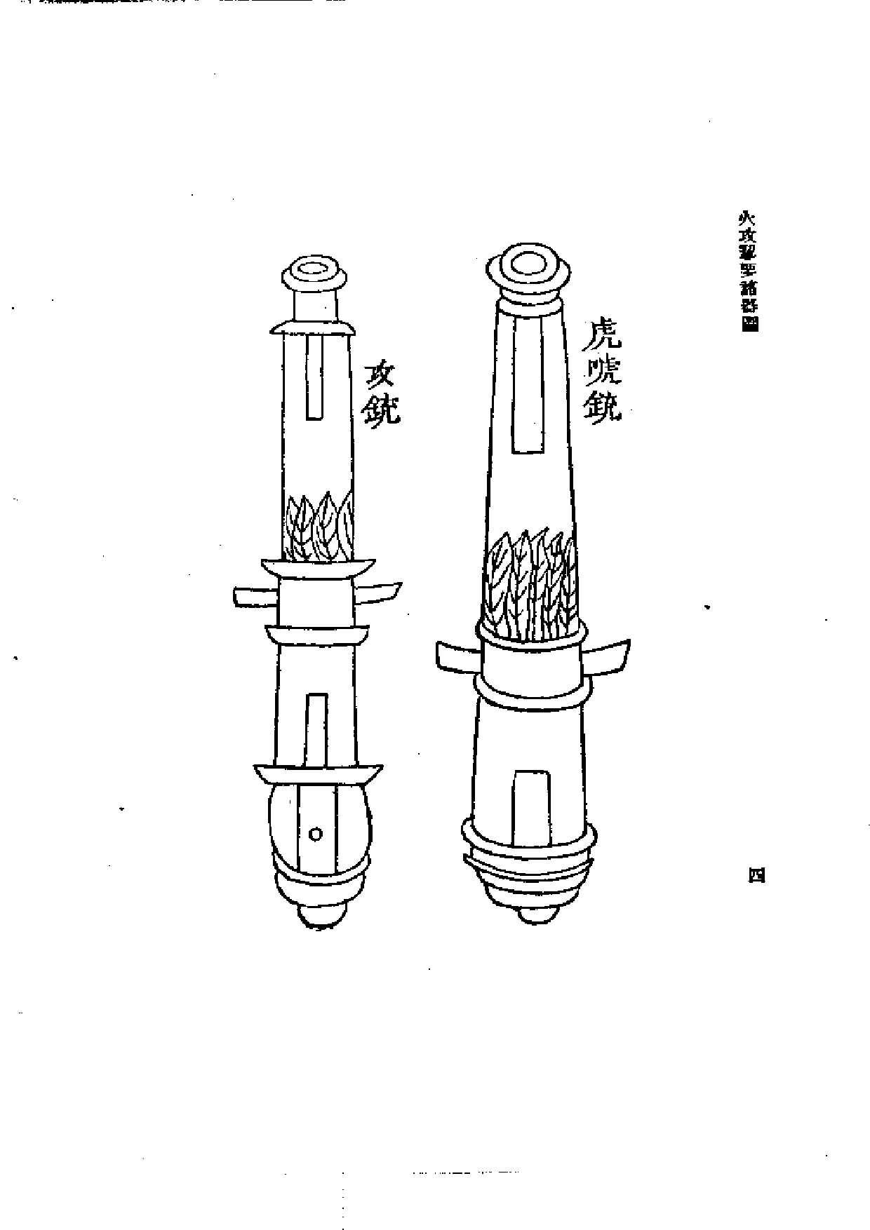 [火攻挈要](附火攻诸器图).pdf 第6页