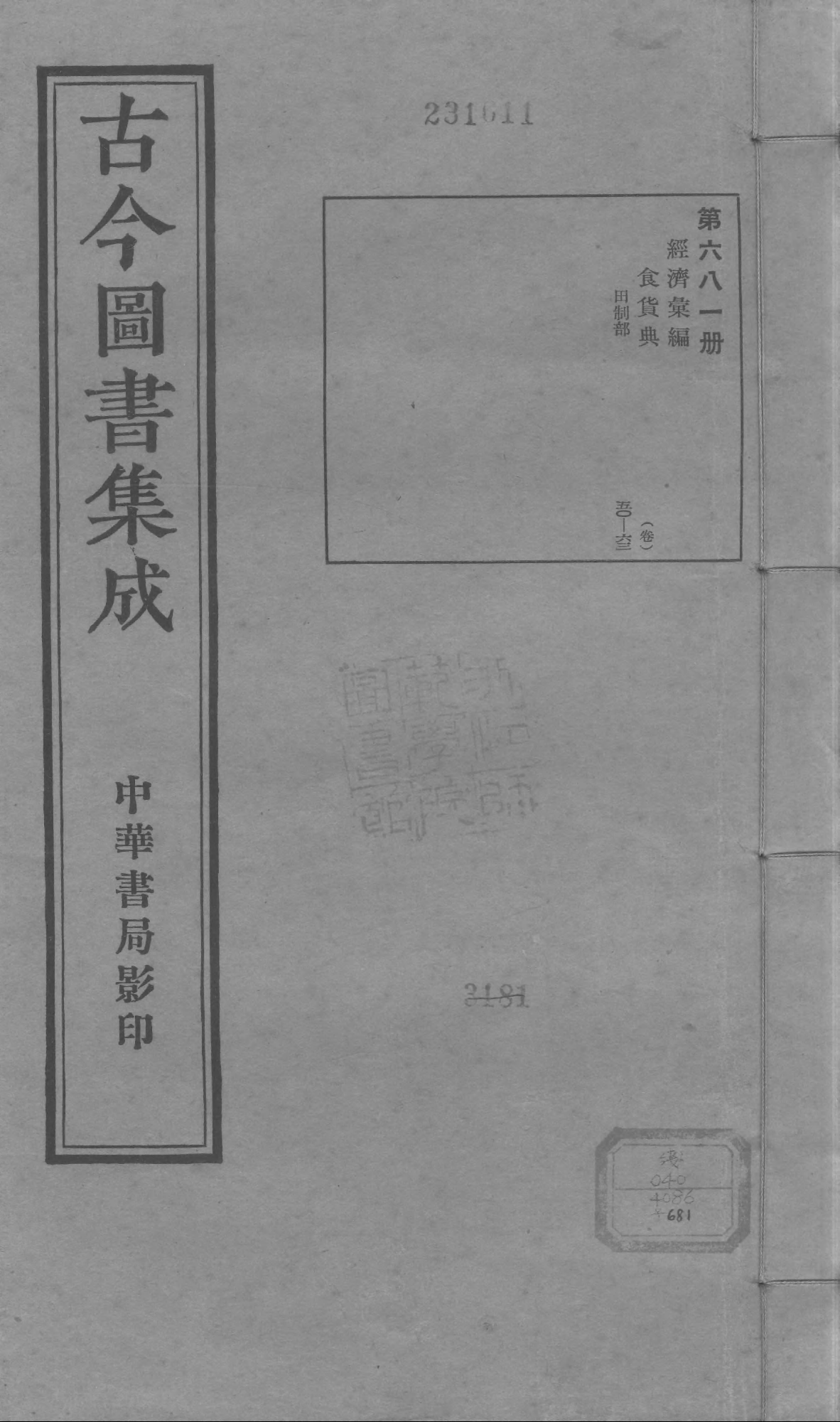 681 古今图书集成·经济汇编·食货典·卷五十～.pdf 第1页