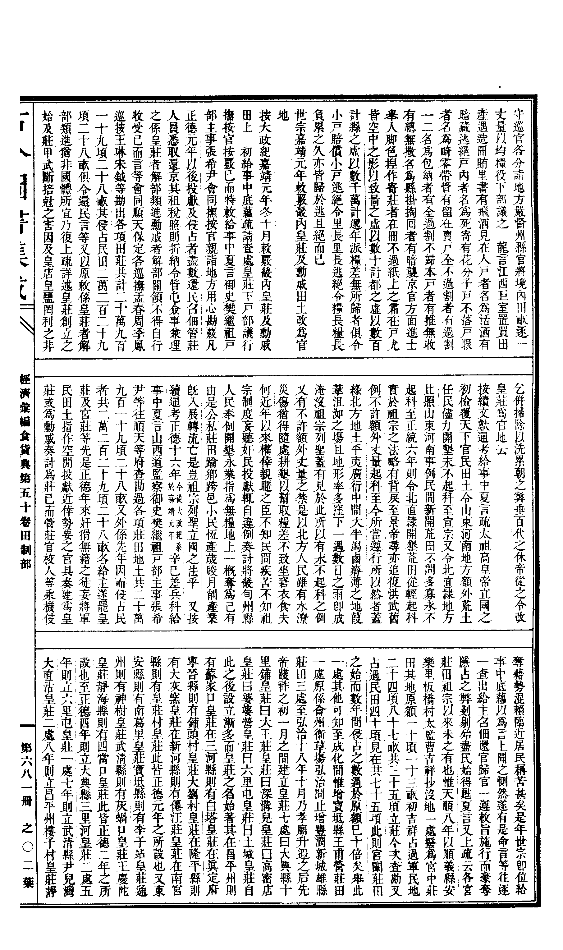 681 古今图书集成·经济汇编·食货典·卷五十～.pdf 第4页