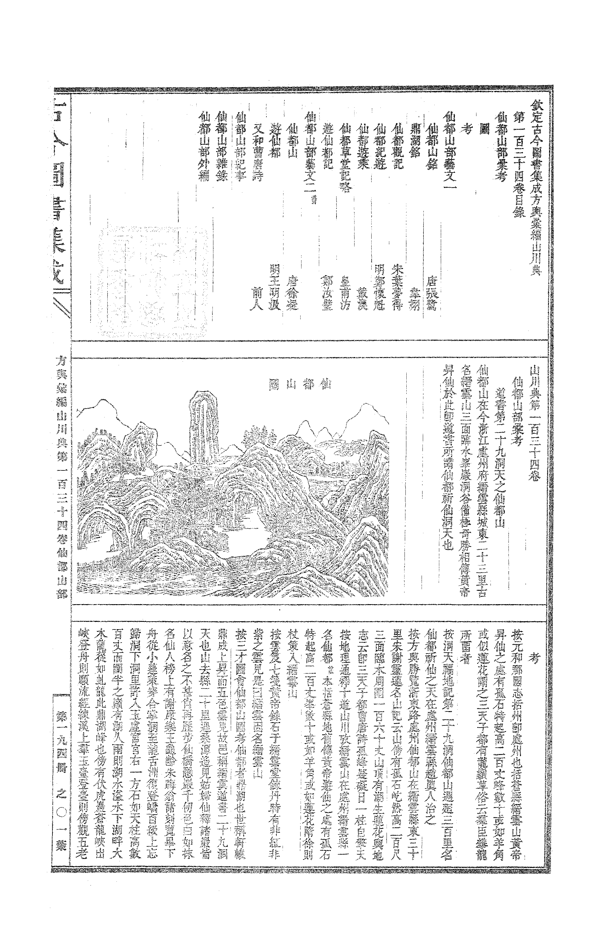 194 古今图书集成·方舆汇编·山川典·卷一百三.pdf 第2页