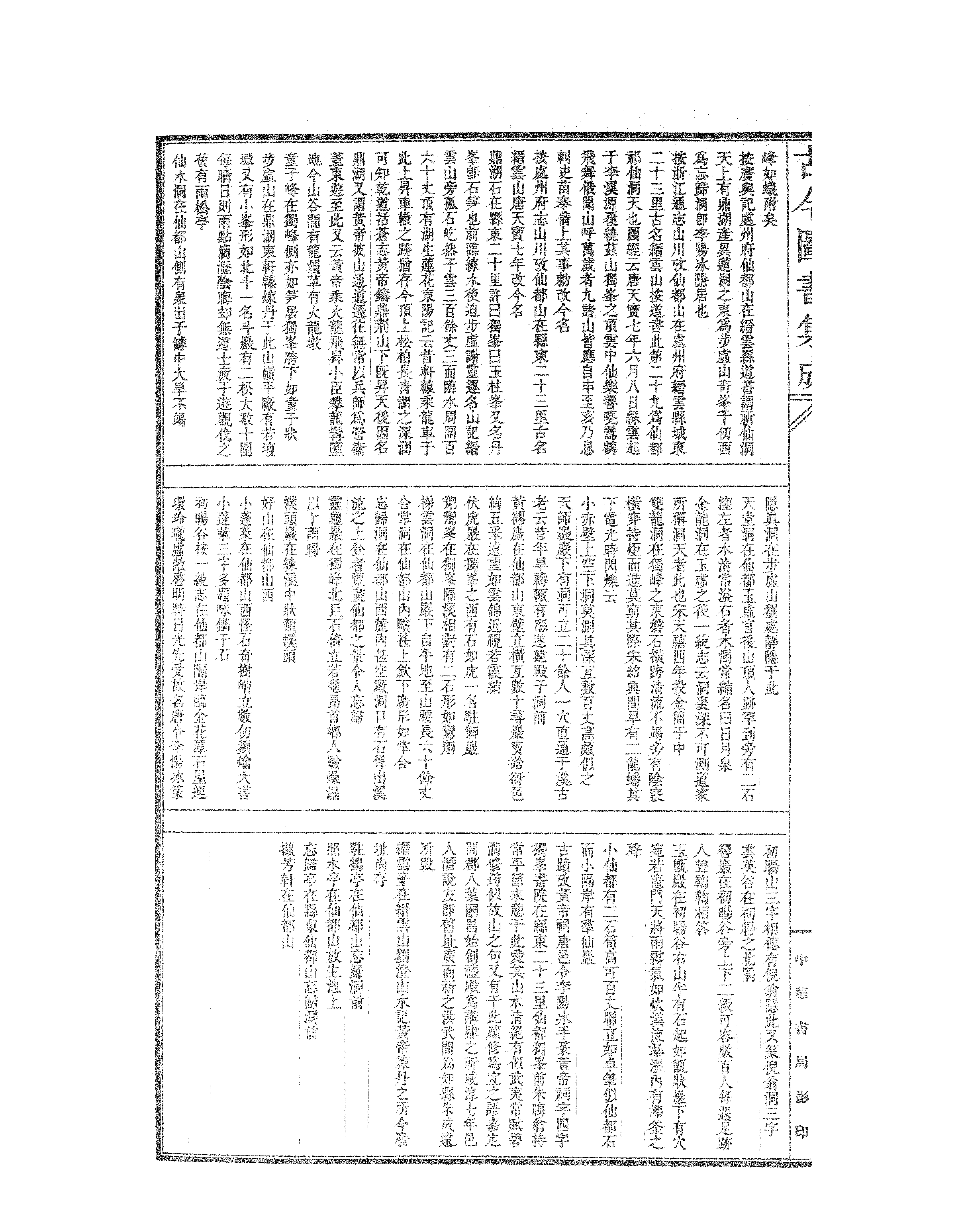 194 古今图书集成·方舆汇编·山川典·卷一百三.pdf 第3页